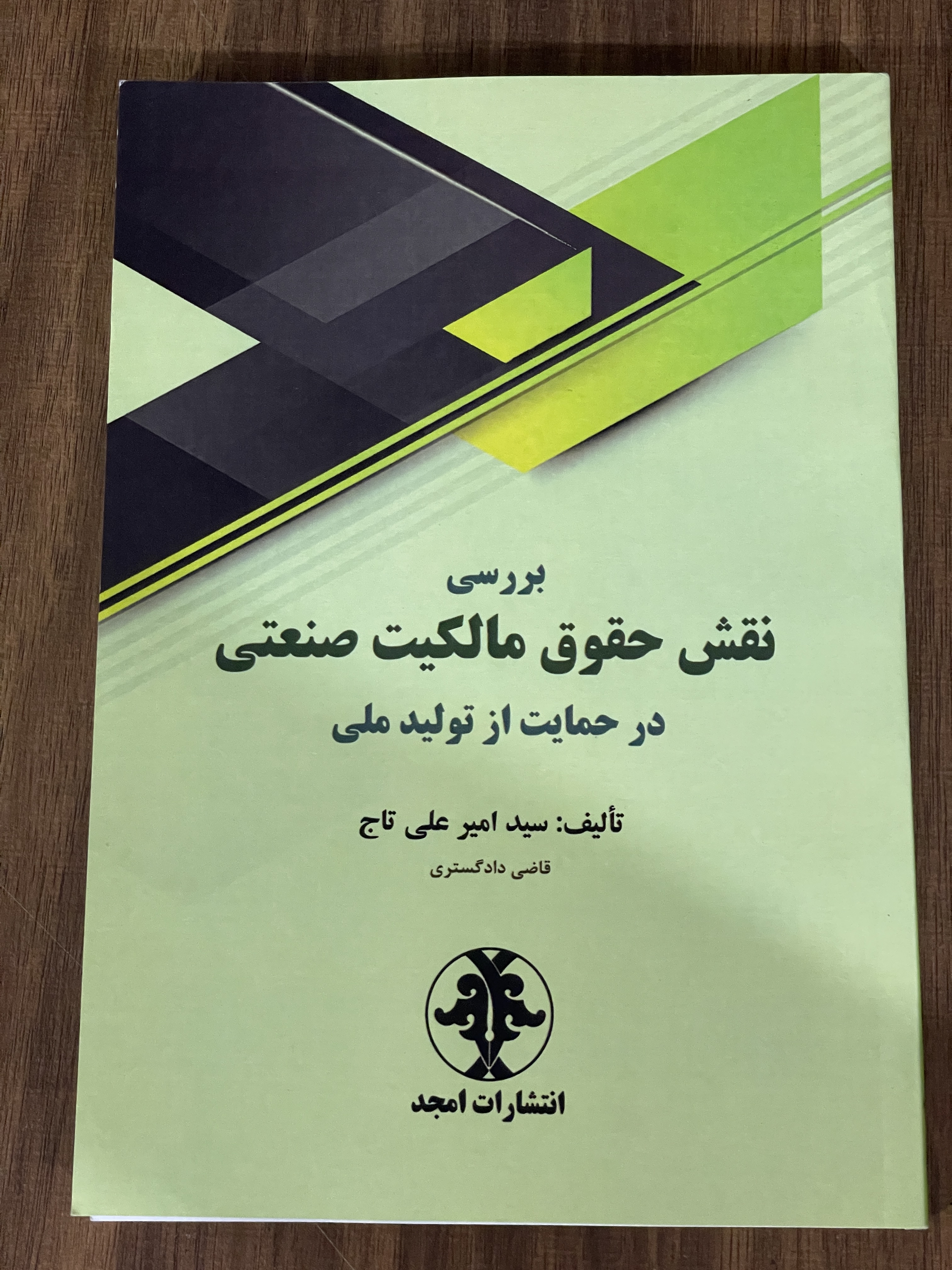 کتاب بررسی نقش حقوق مالکیت صنعتی در حمایت از تولید ملی -دست دوم تمیز