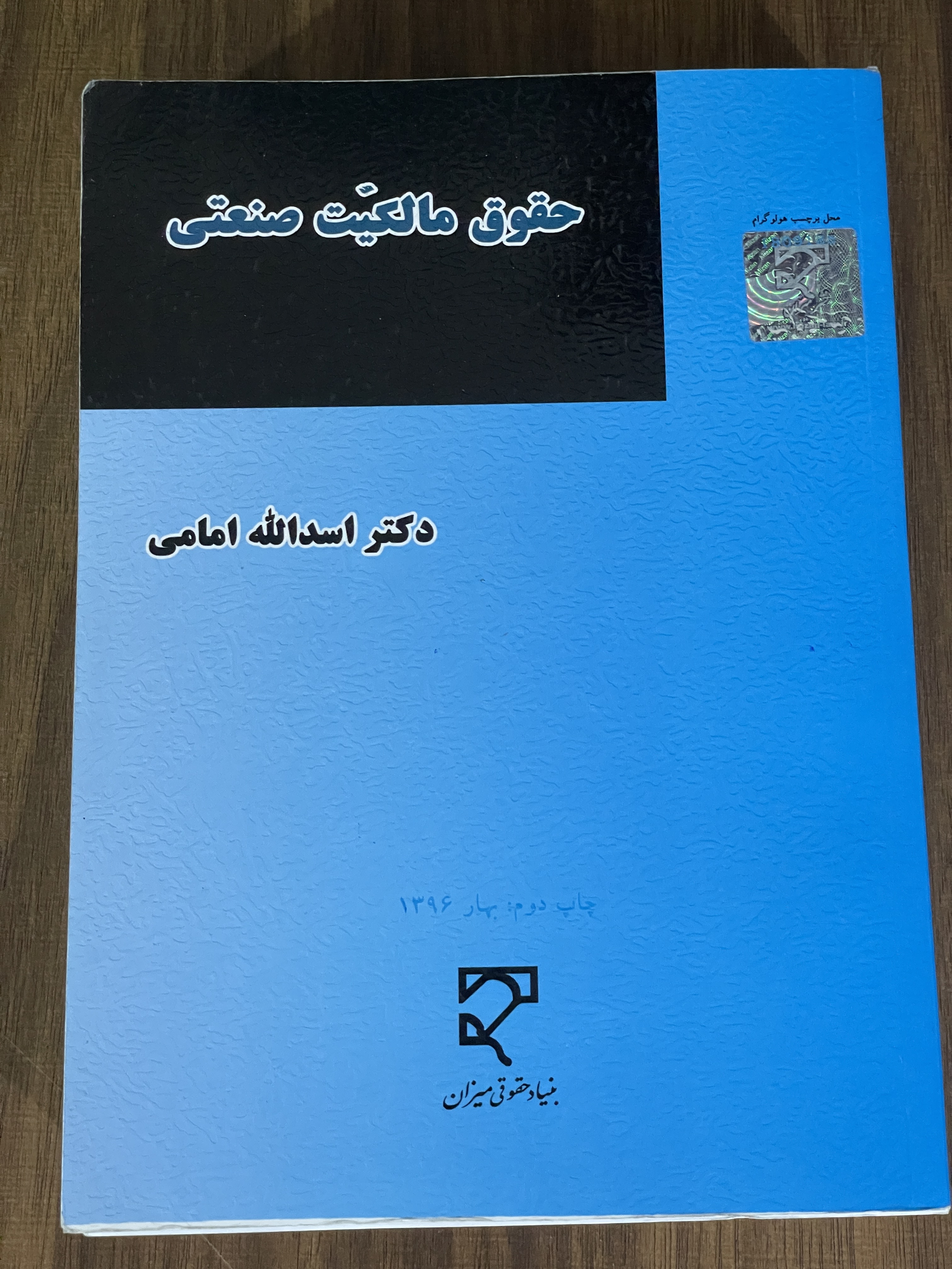 کتاب حقوق مالکت صنعتی - دکتر اسدالله امامی - دست دوم تمیز