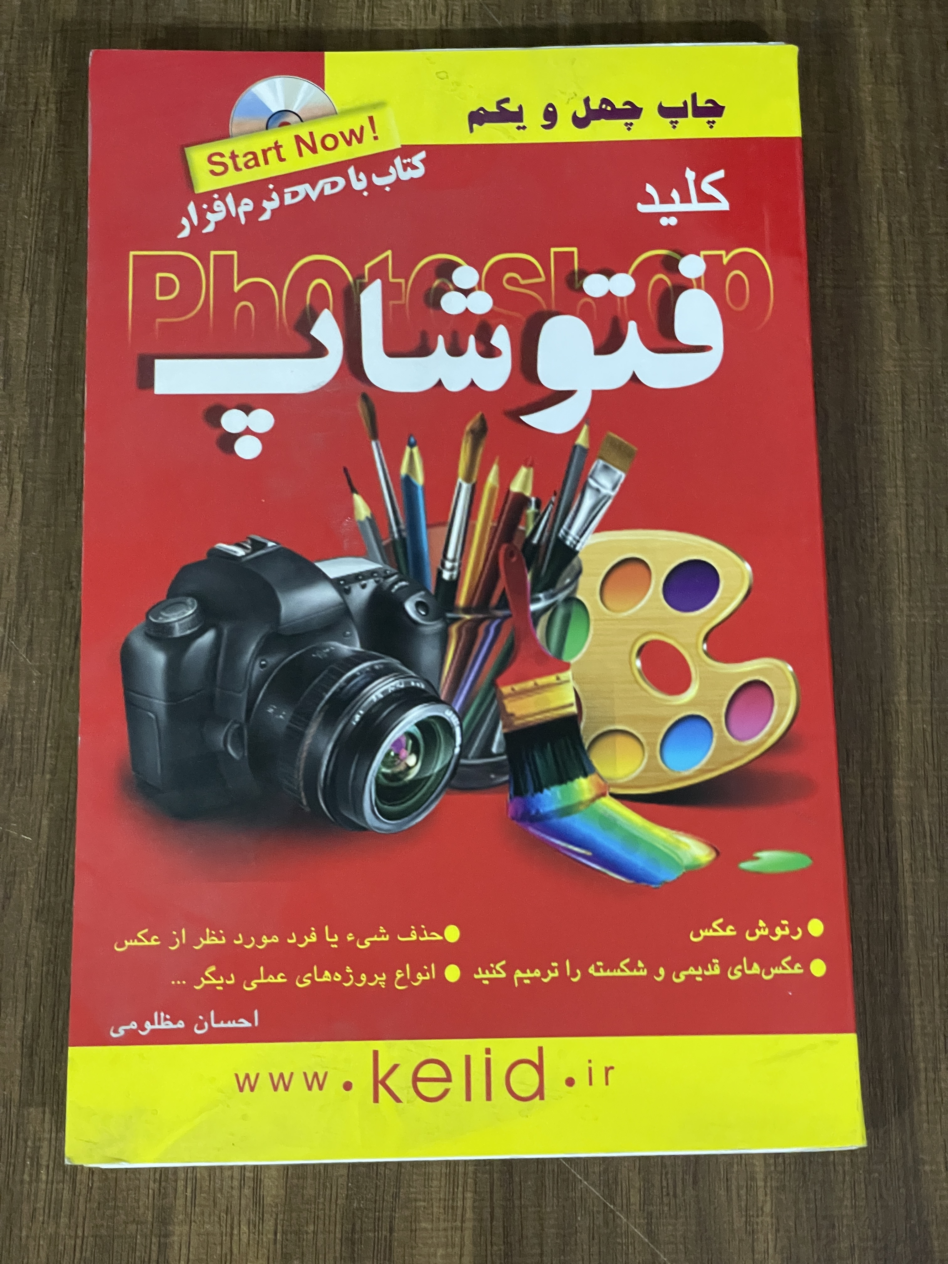 کتاب کلید فتوشاپ - دست دوم