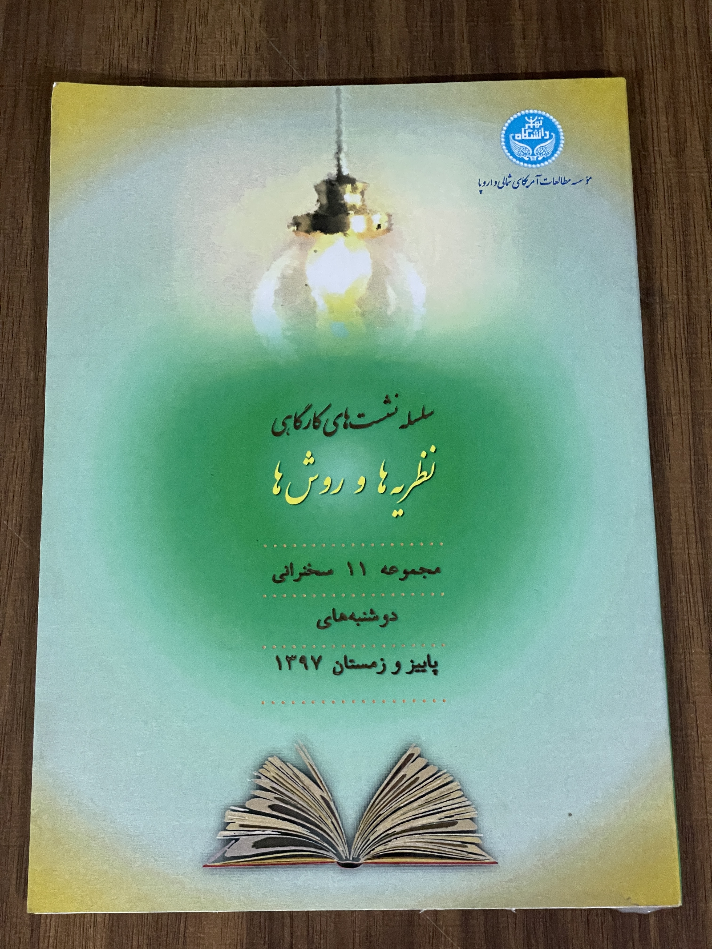 کتاب سلسله نشست های کارگاهی نظریه ها و روش ها - دست دوم