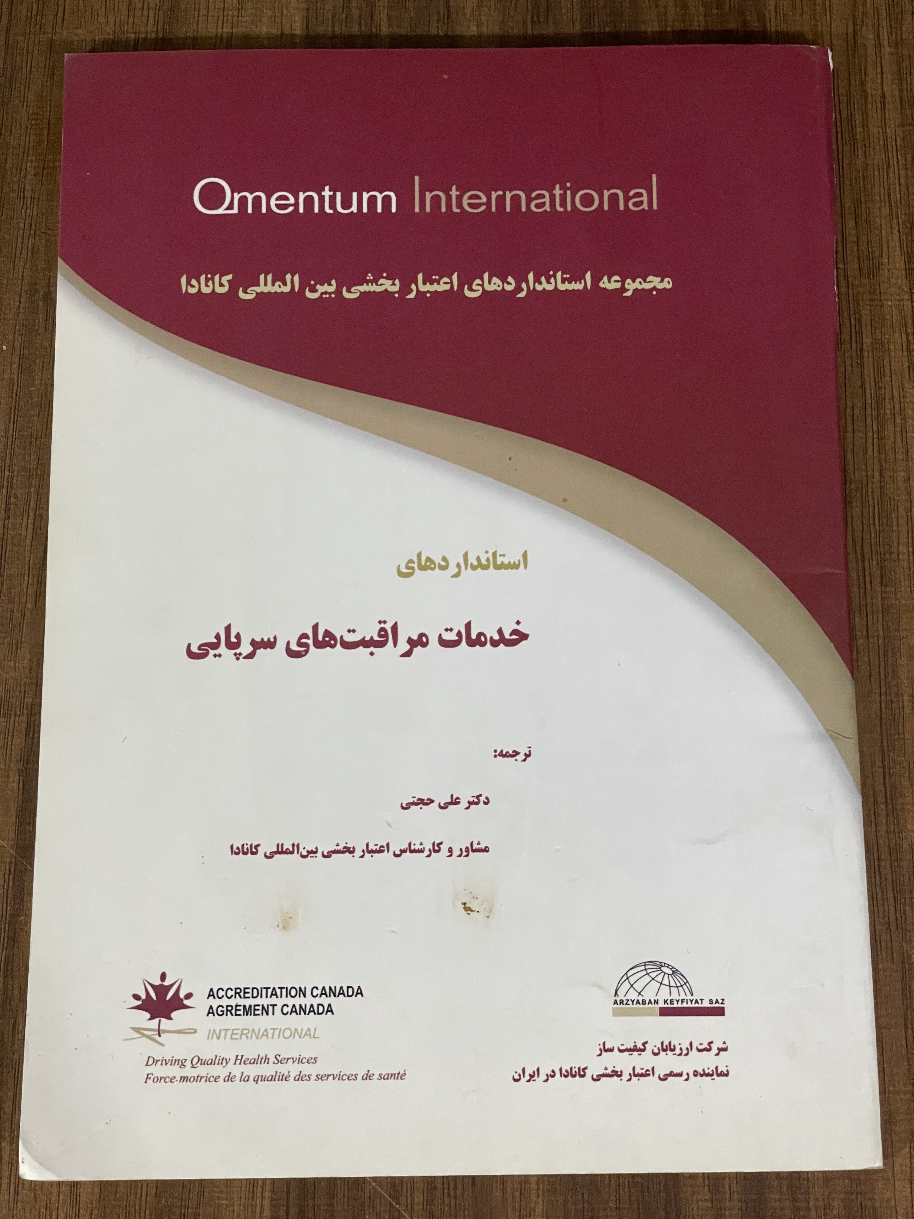 کتاب مجموعه استاندارد های اعتبار بخشی بین المللی کانادا - دست دوم
