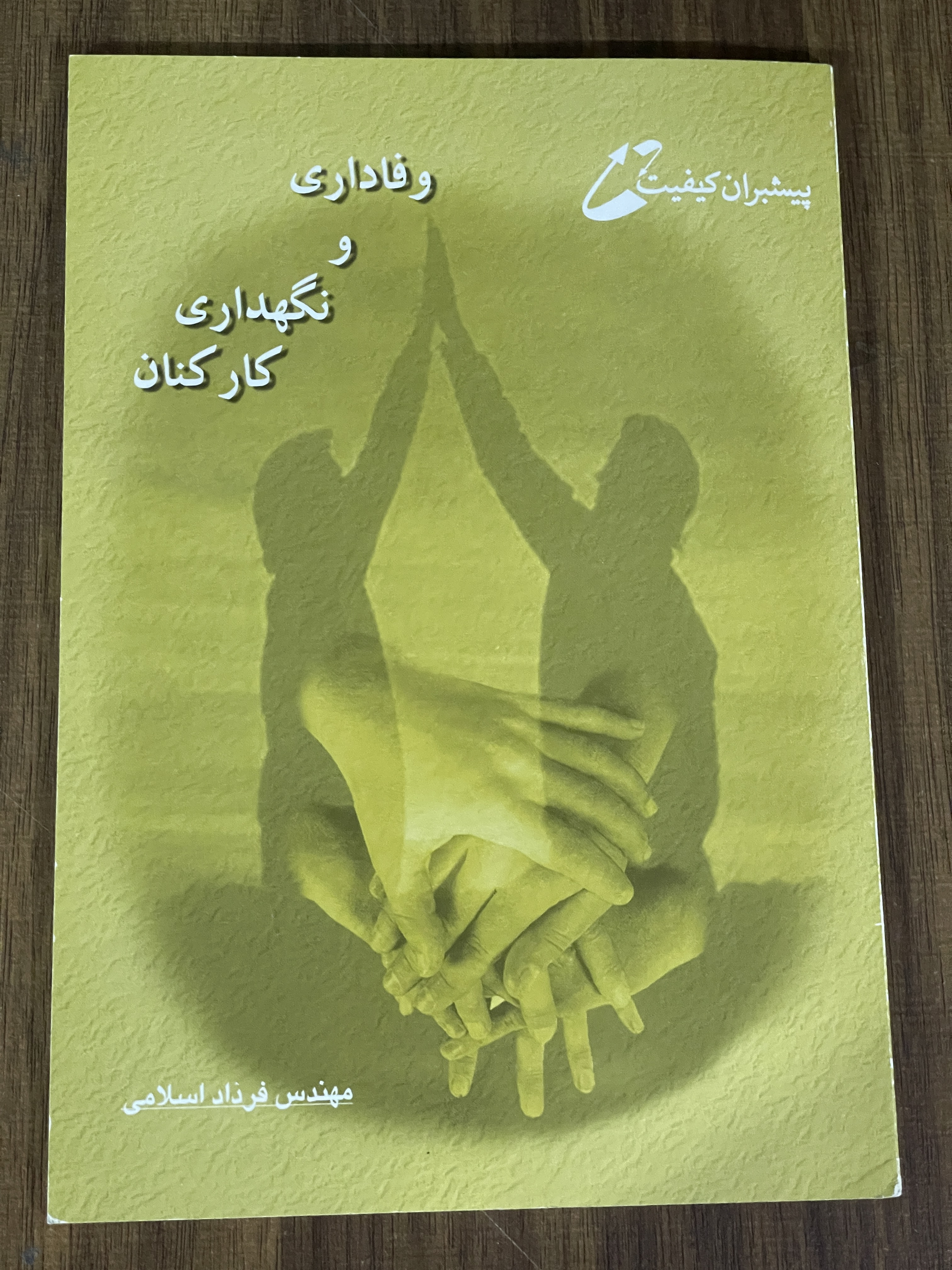 کتاب وفاداری و نگهداری کارکنان - نو
