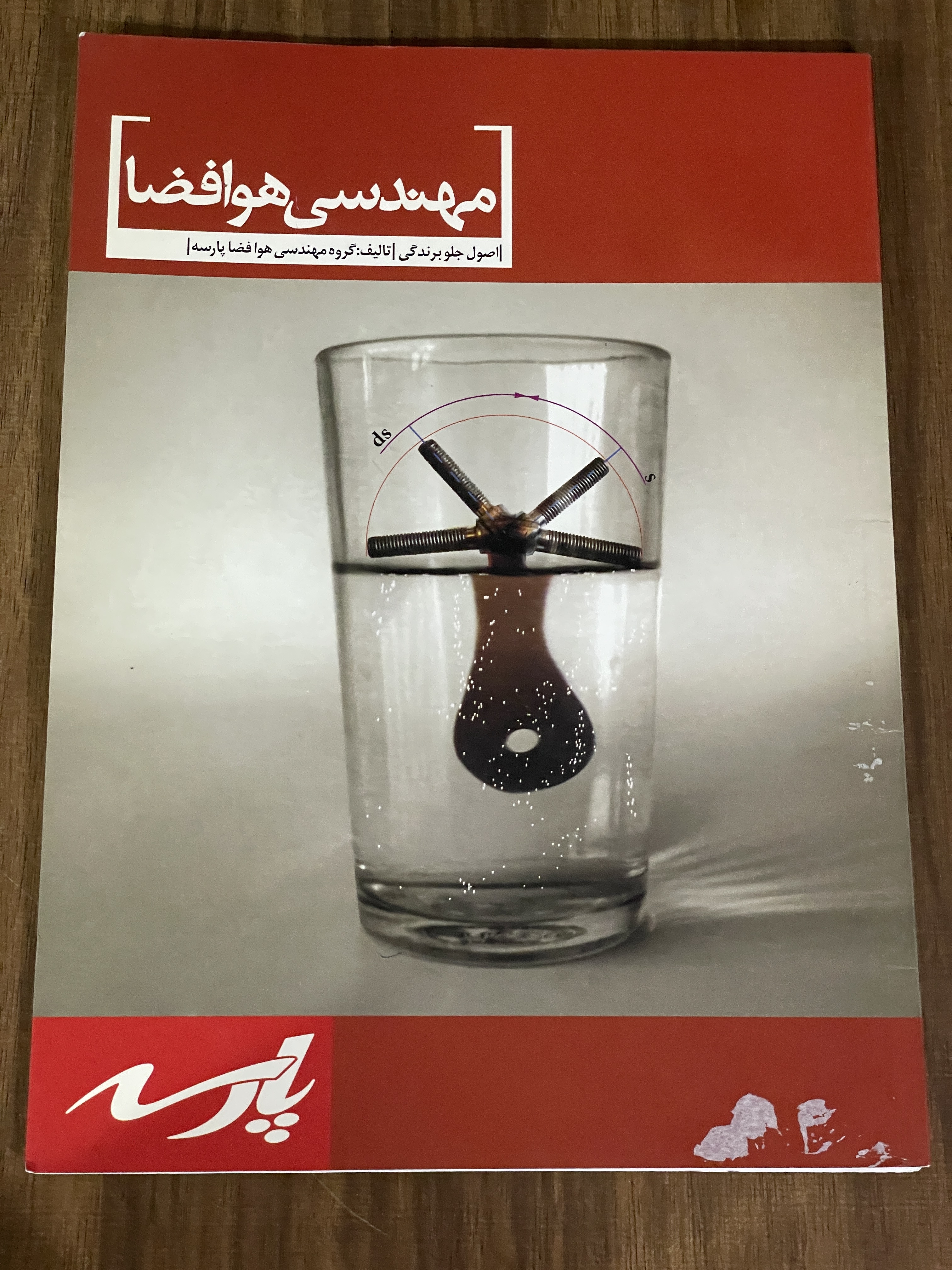 کتاب مهندسی هوافضا اصول جلو برندگی- پارسه- دست دوم