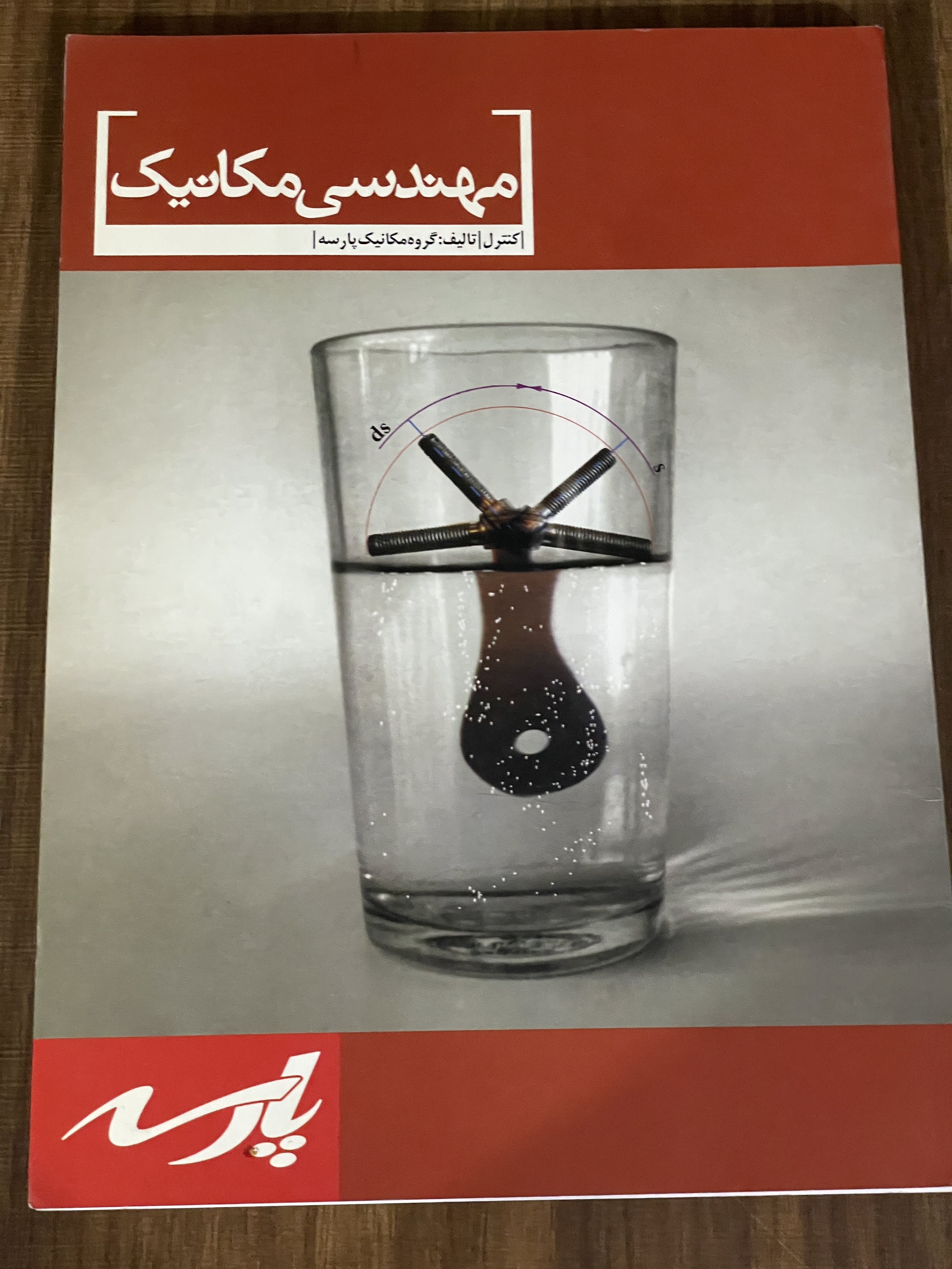 کتاب مهندسی مکانیک - گروه مکانیک پارسه - دست دوم