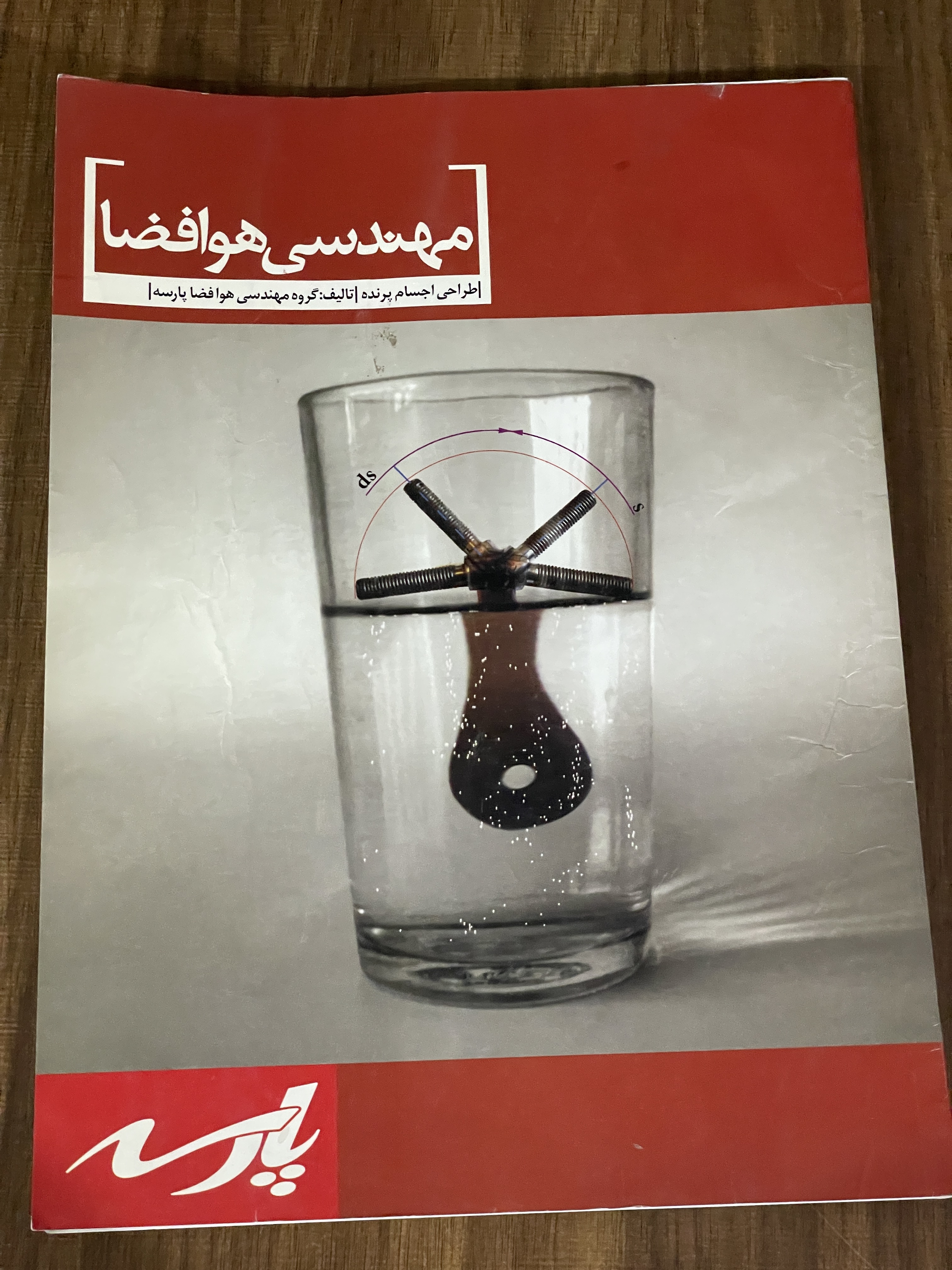 کتاب مهندسی هوافضا - طراحی اجسام پرنده -پارسه- دست دوم