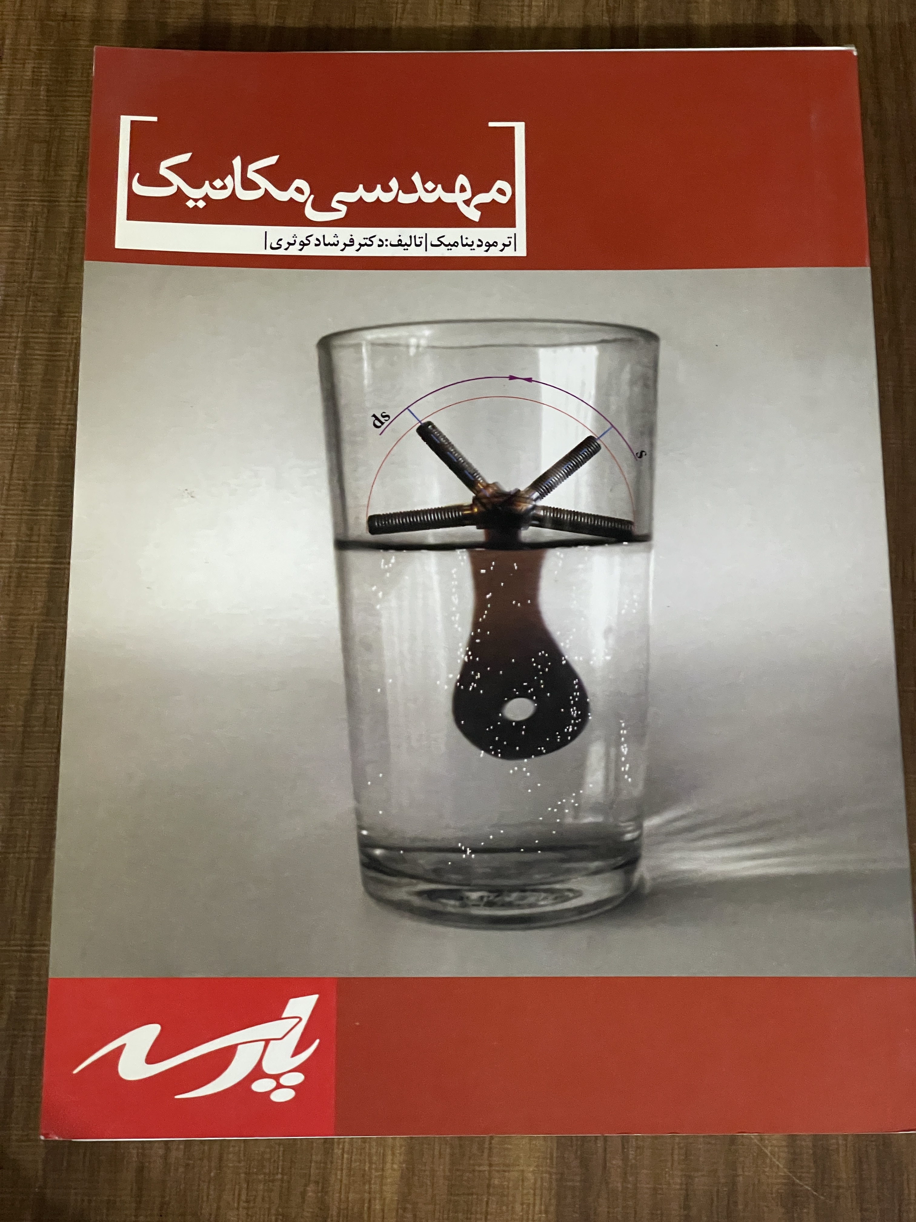 کتاب مهندسی مکانیک - ترمودینامیک پارسه - دست دوم