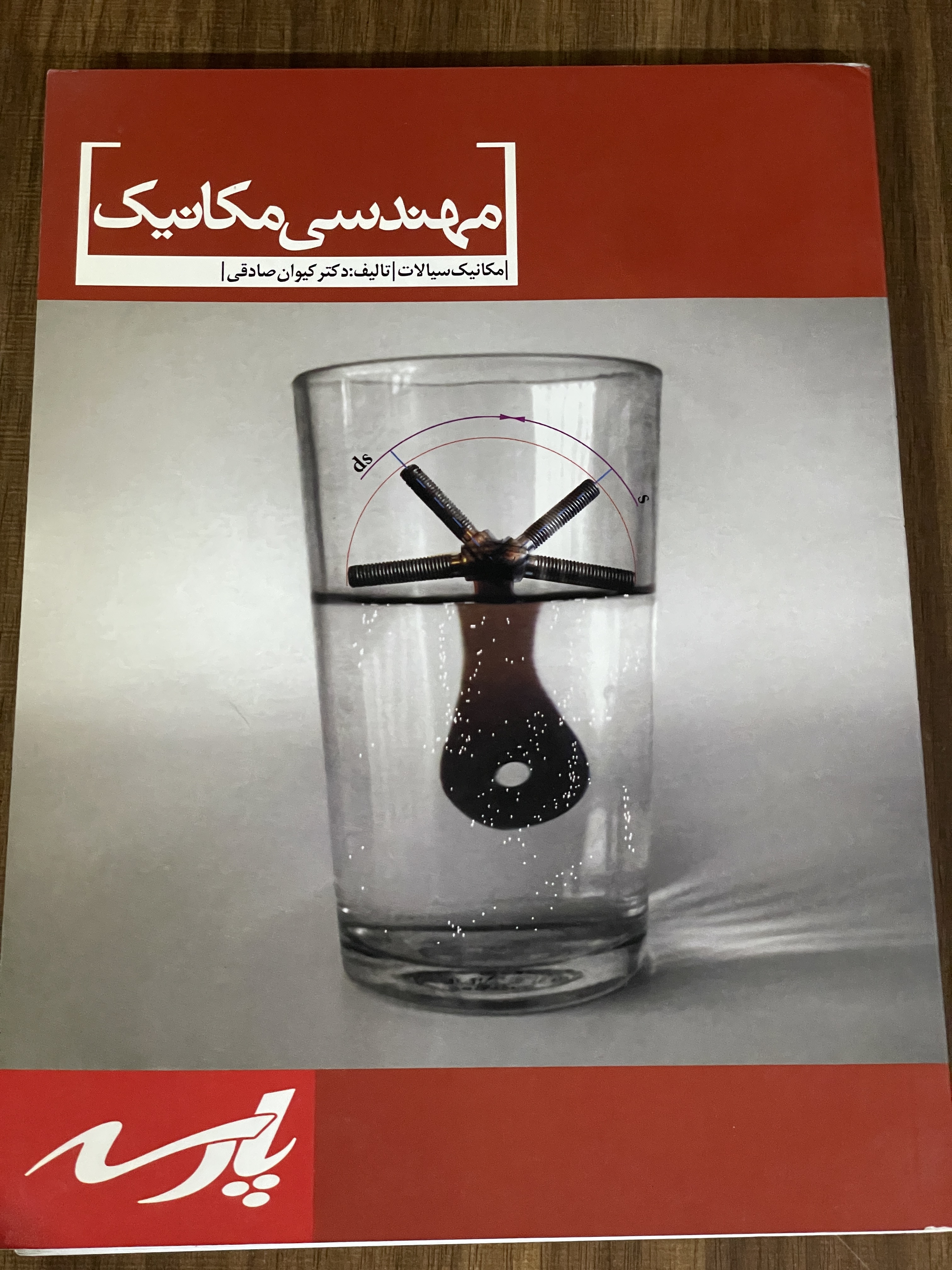 کتاب مهندسی مکانیک - مکانیک سیالات - پارسه - دست دوم