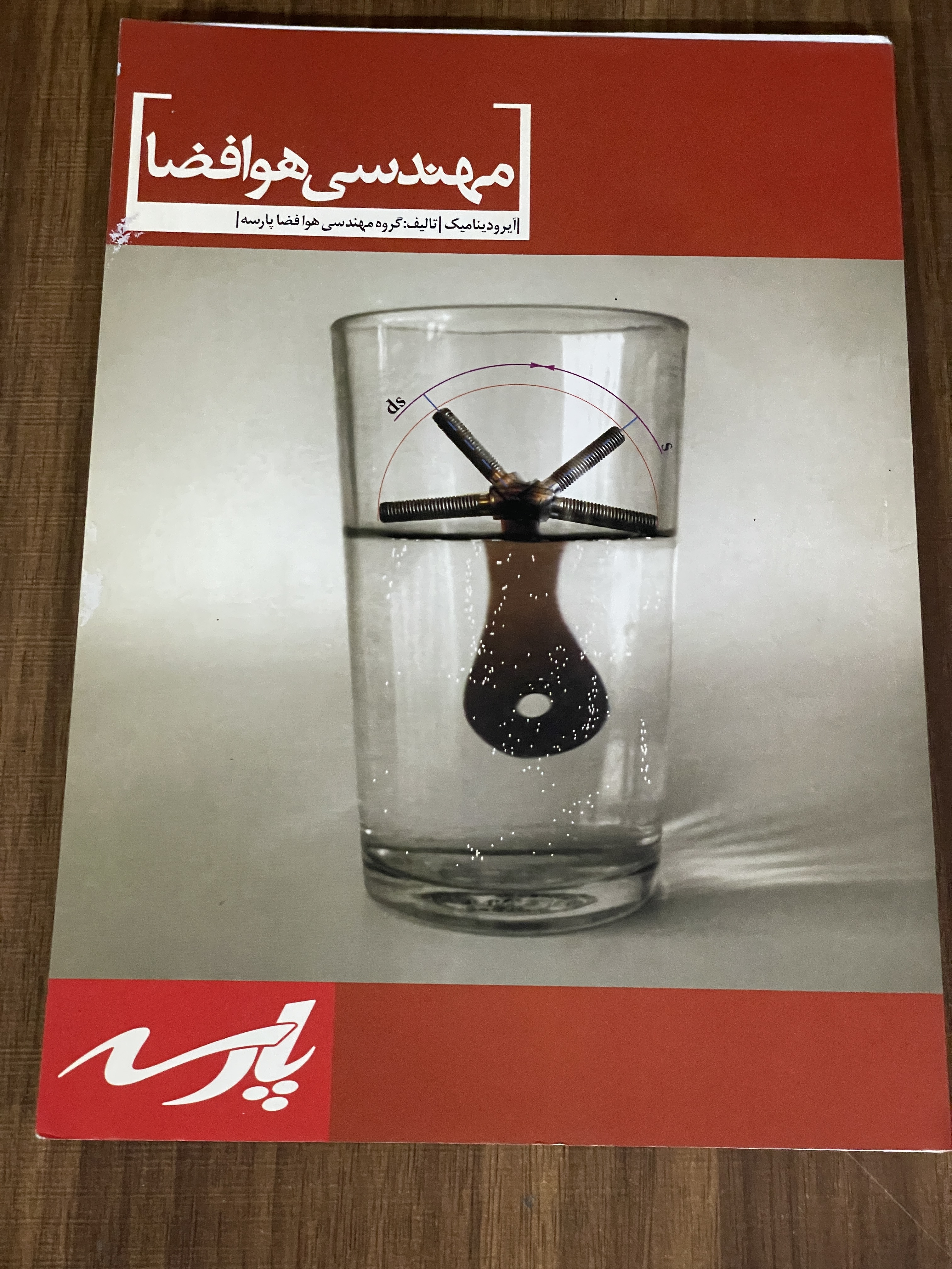 کتاب مهندسی هوافضا -ایرودینامیک - پارسه - دست دوم