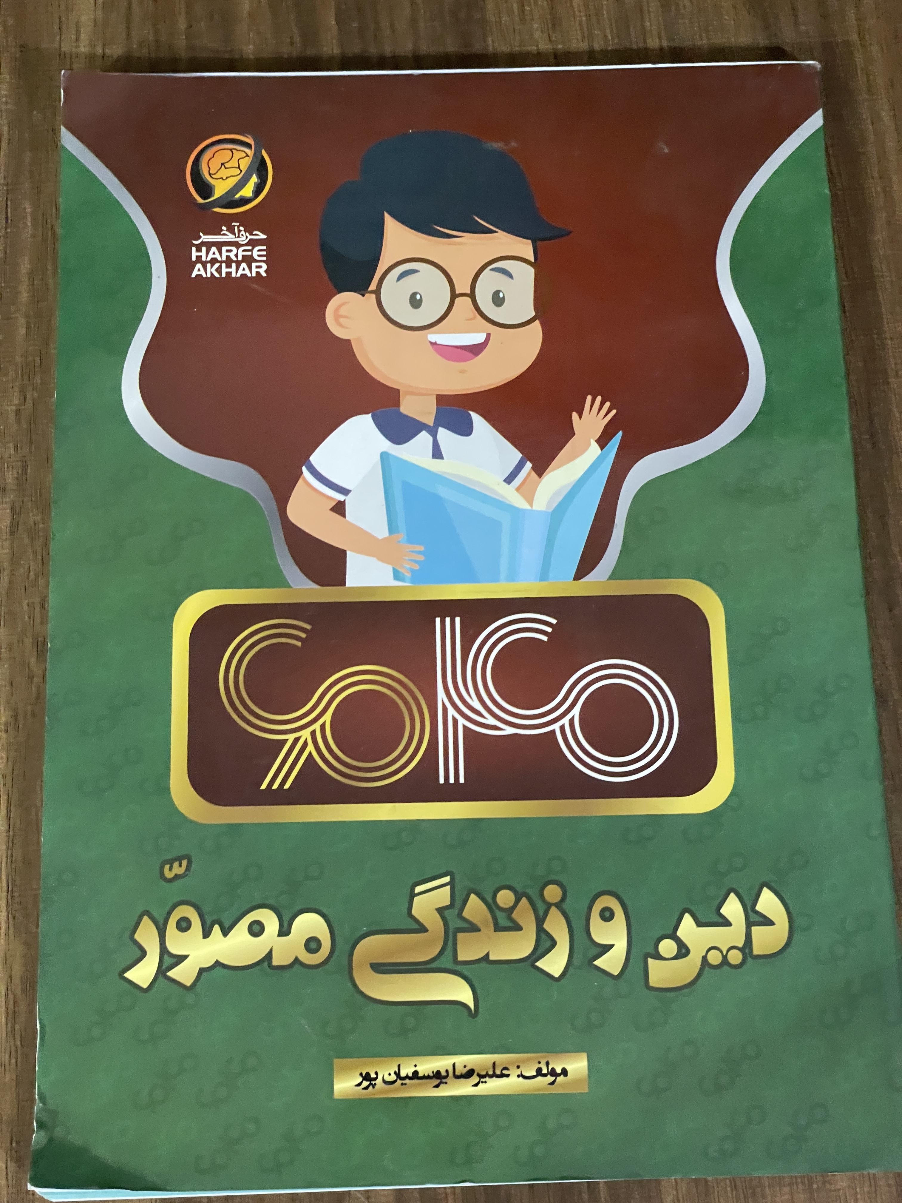 کتاب دین و زندگی مصور - دست دوم