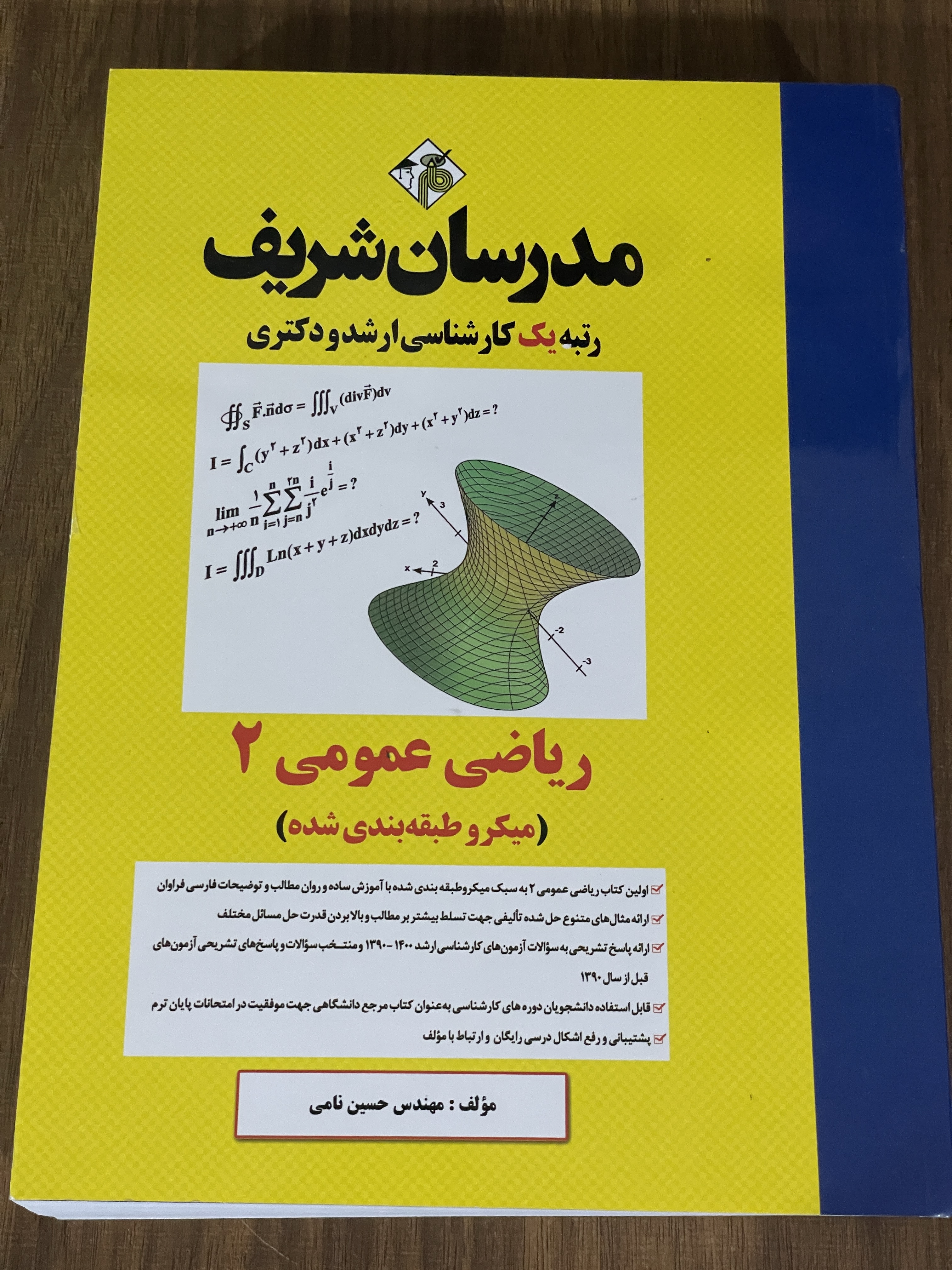 کتاب ریاضی عمومی 2 میکرو طبقه بندی شده مدرسان شریف رتبه یک کارشناسی ارشد و دکتری - دست دوم