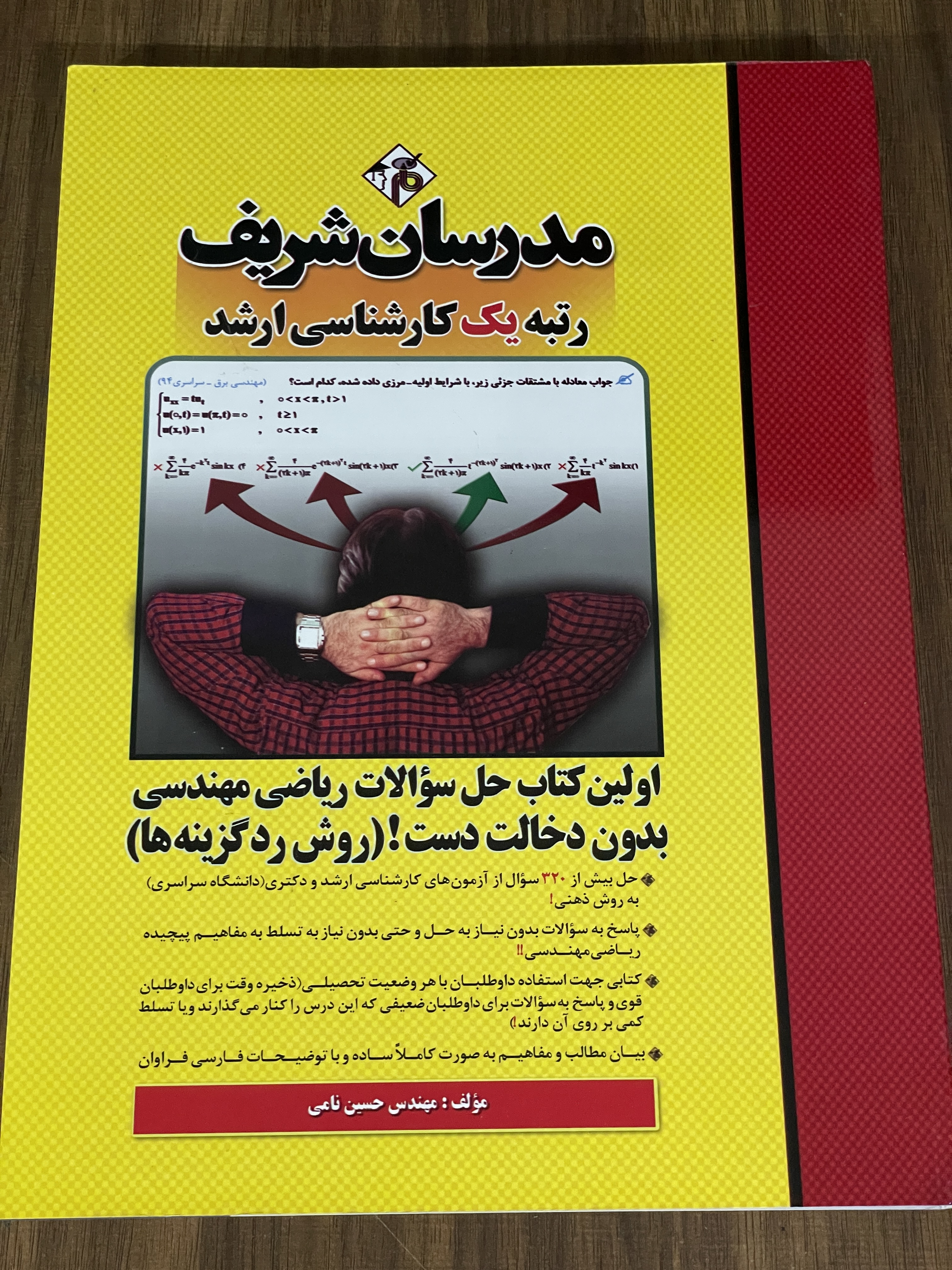 کتاب حل سوالات ریاضی مهندسی بدون دخالت دست -کارشناسی ارشد و دکتری - مدرسان شریف - دستدوم تمیز