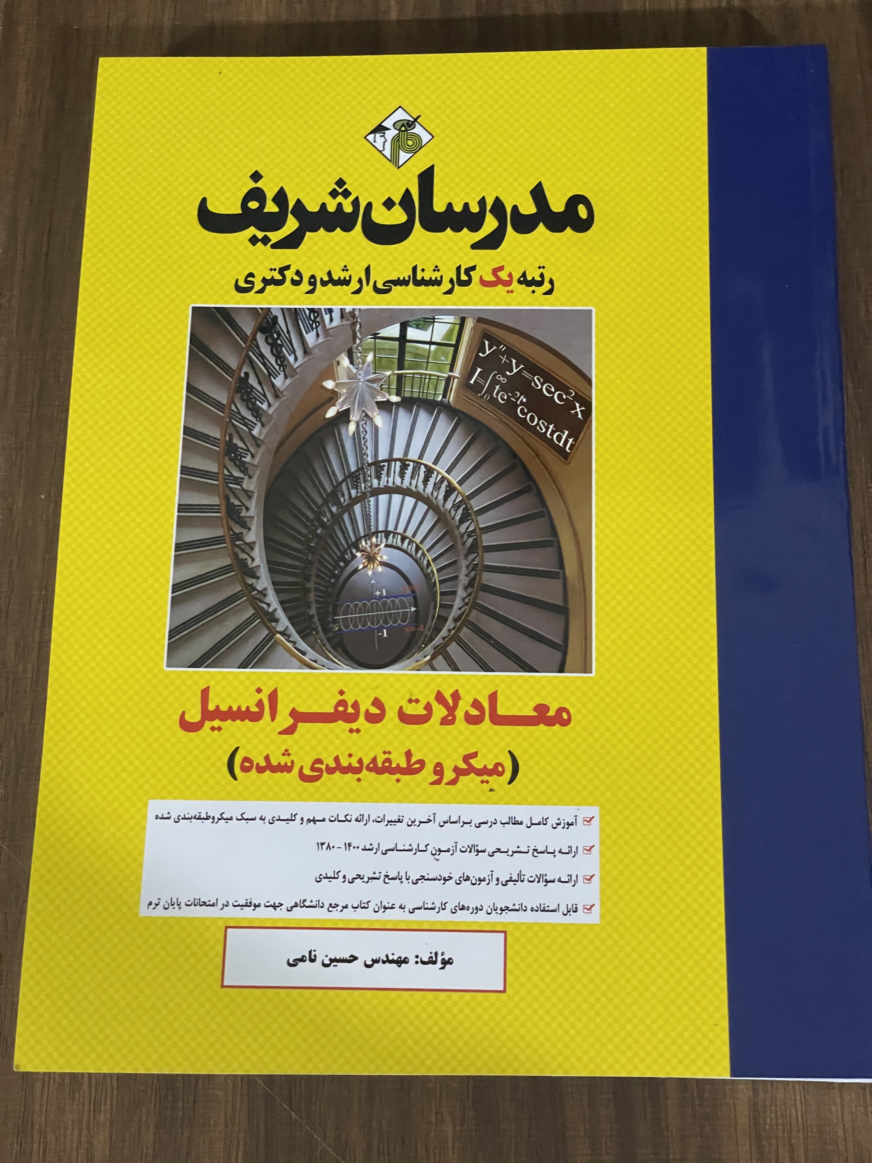 کتاب معادلات دیفرانسیل - میکروطبقه بندی شده - مدرسان شریف کارشناسی ارشد و دکتری - دست دوم