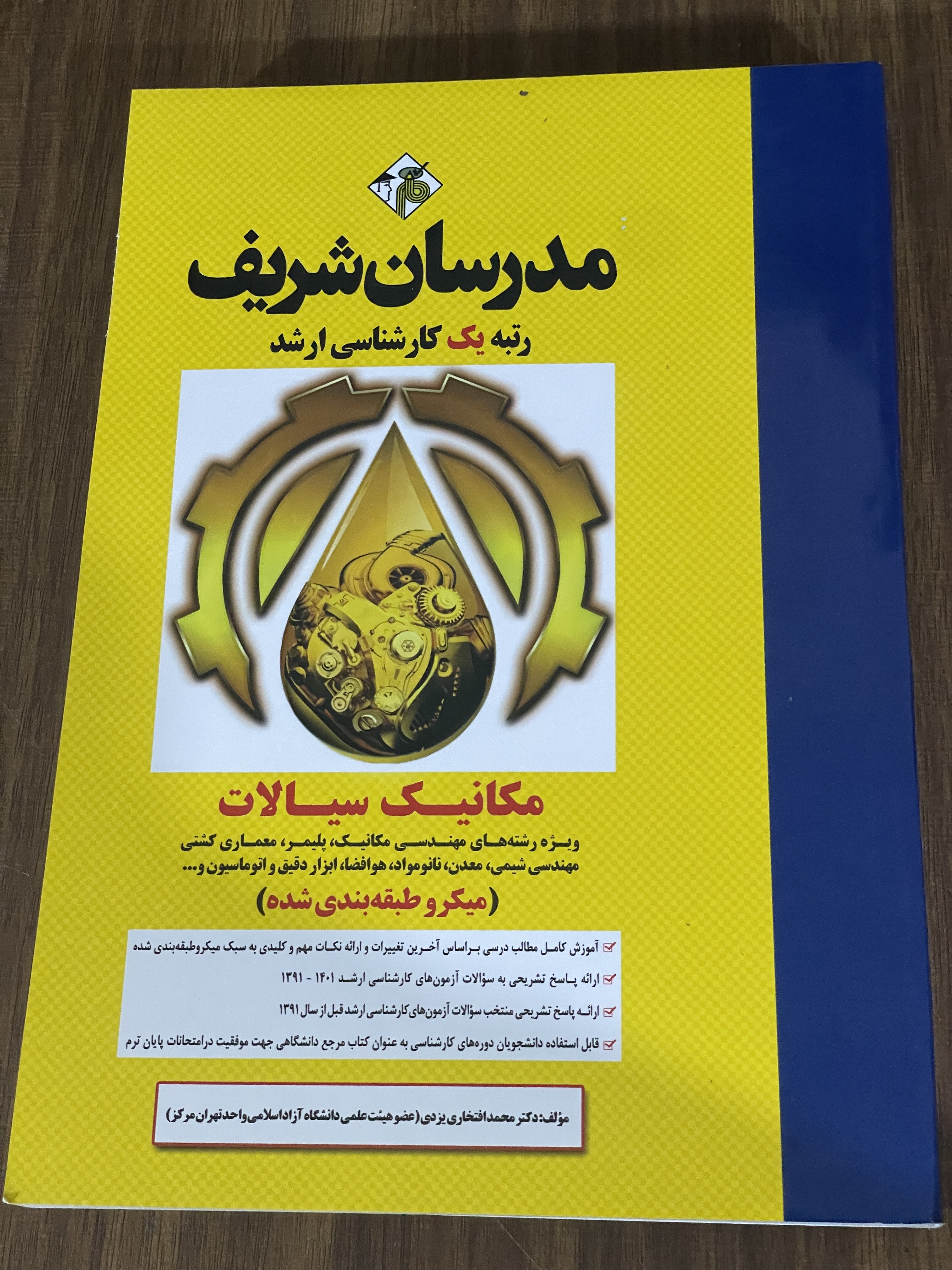 کتاب کتاب مکانیک سیالات- ویژه رشته های مهندسی مکانیک - پلیمر -معماری کشتی - مهندسی شیمی- معدن - نانو مواد- هوافضا - ابزار دقیق و اتوماسیون - مدرسان شریف- دست دوم