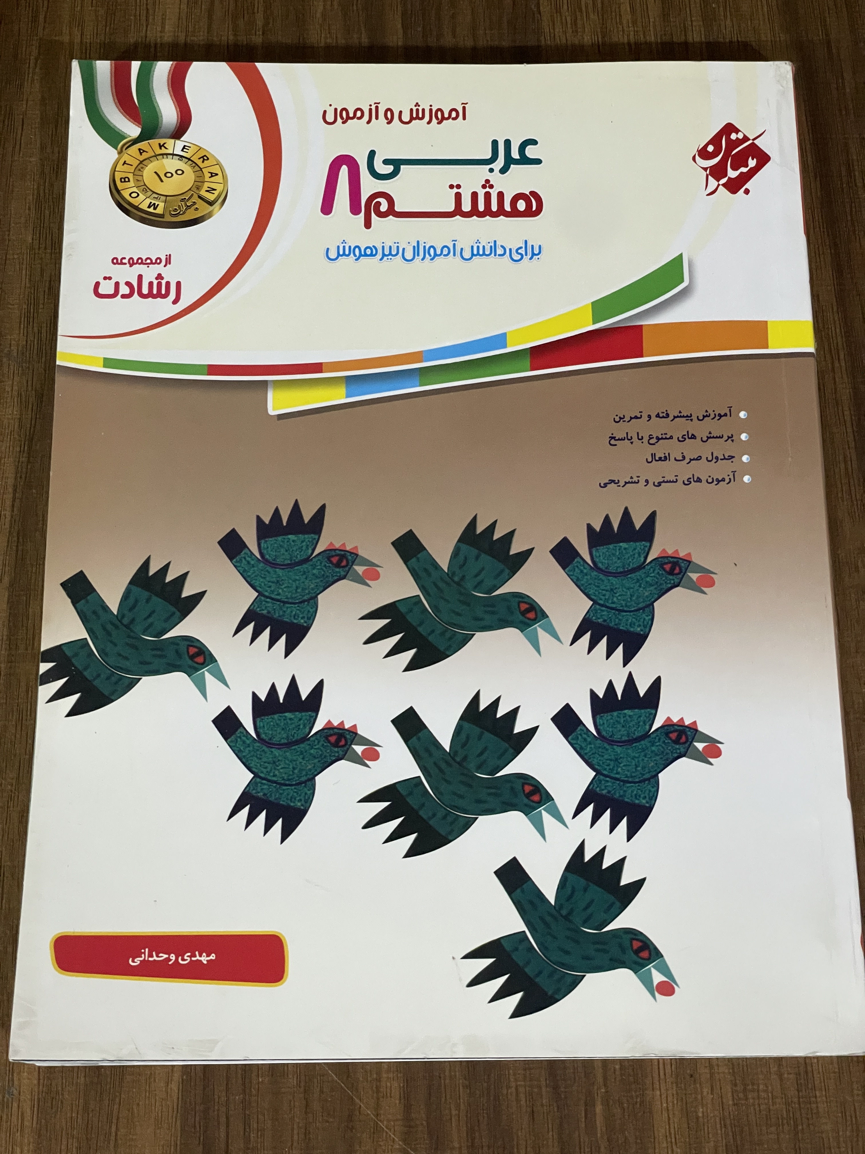 کتاب عربی هشتم 8 - دست دوم تمیز