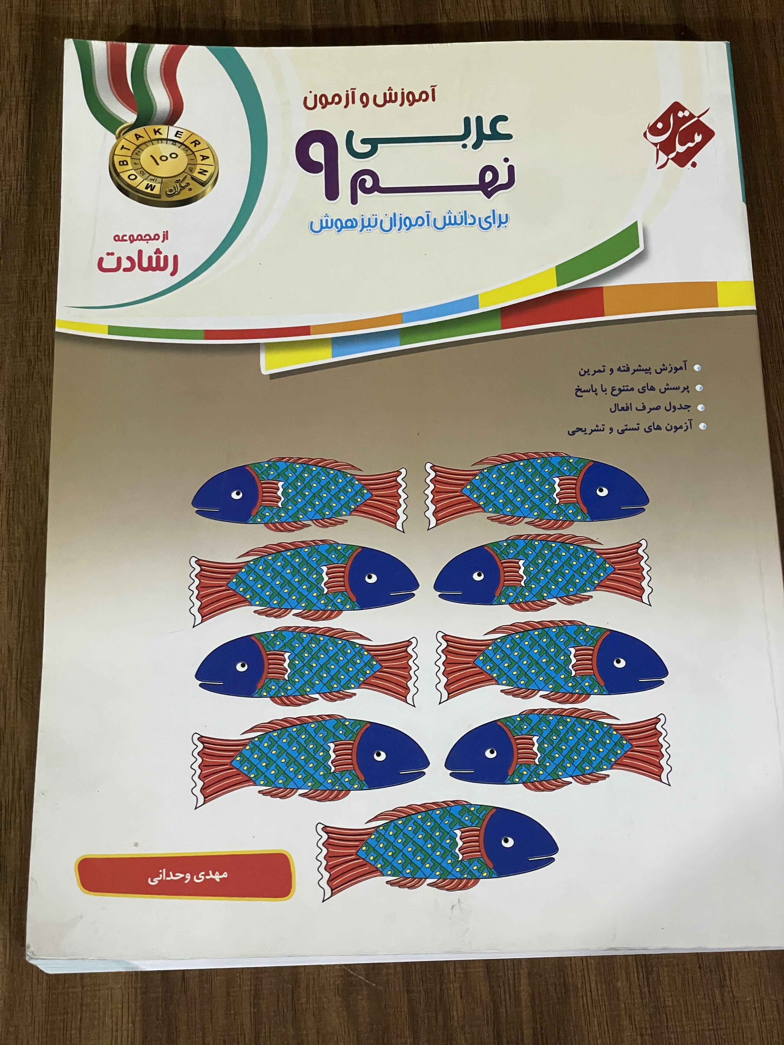 کتاب عربی نهم برای دانش آموزان تیز هوش - در حد نو