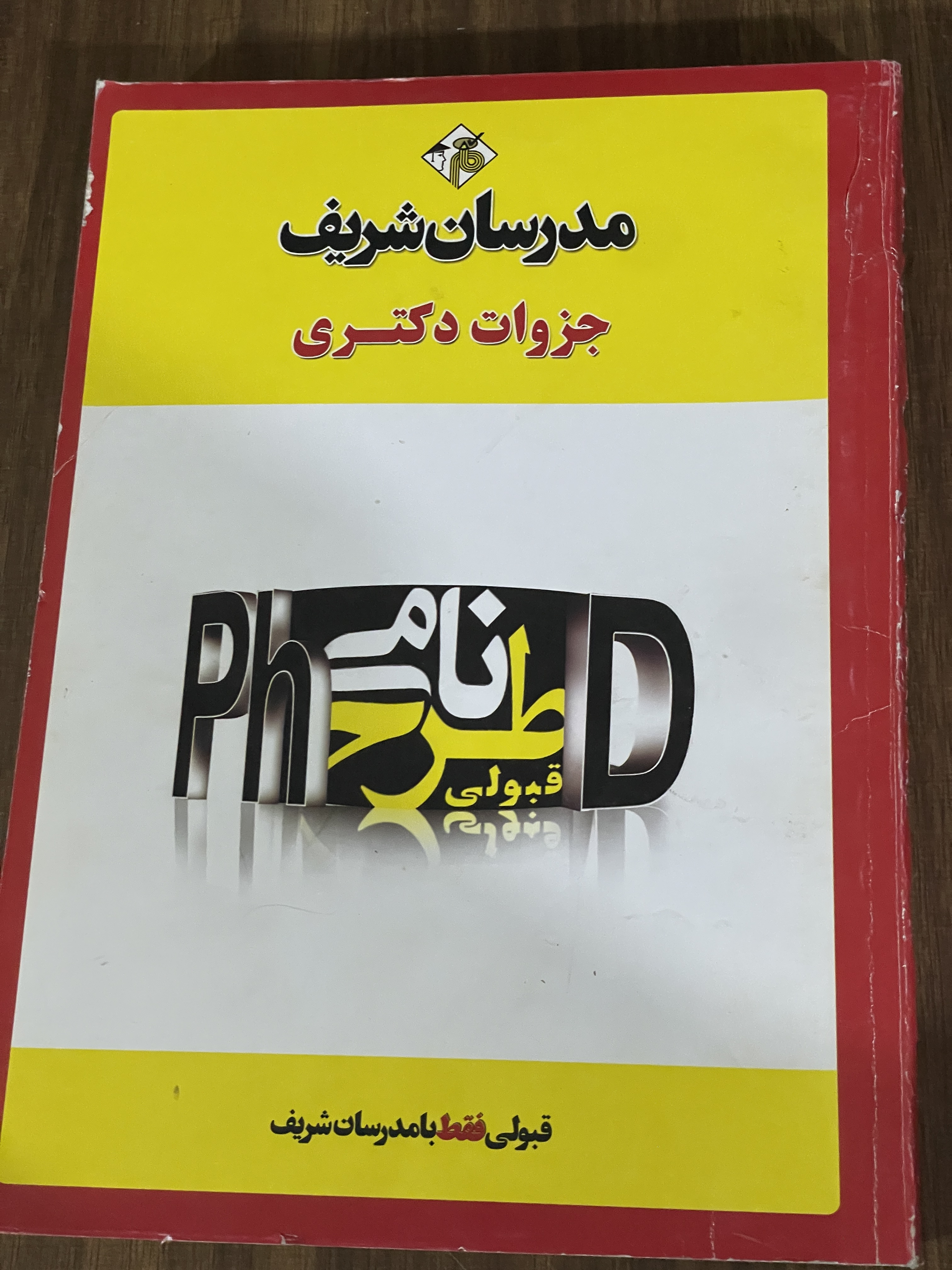 کتاب مدرسان شریف جزوات دکتری - دست دوم