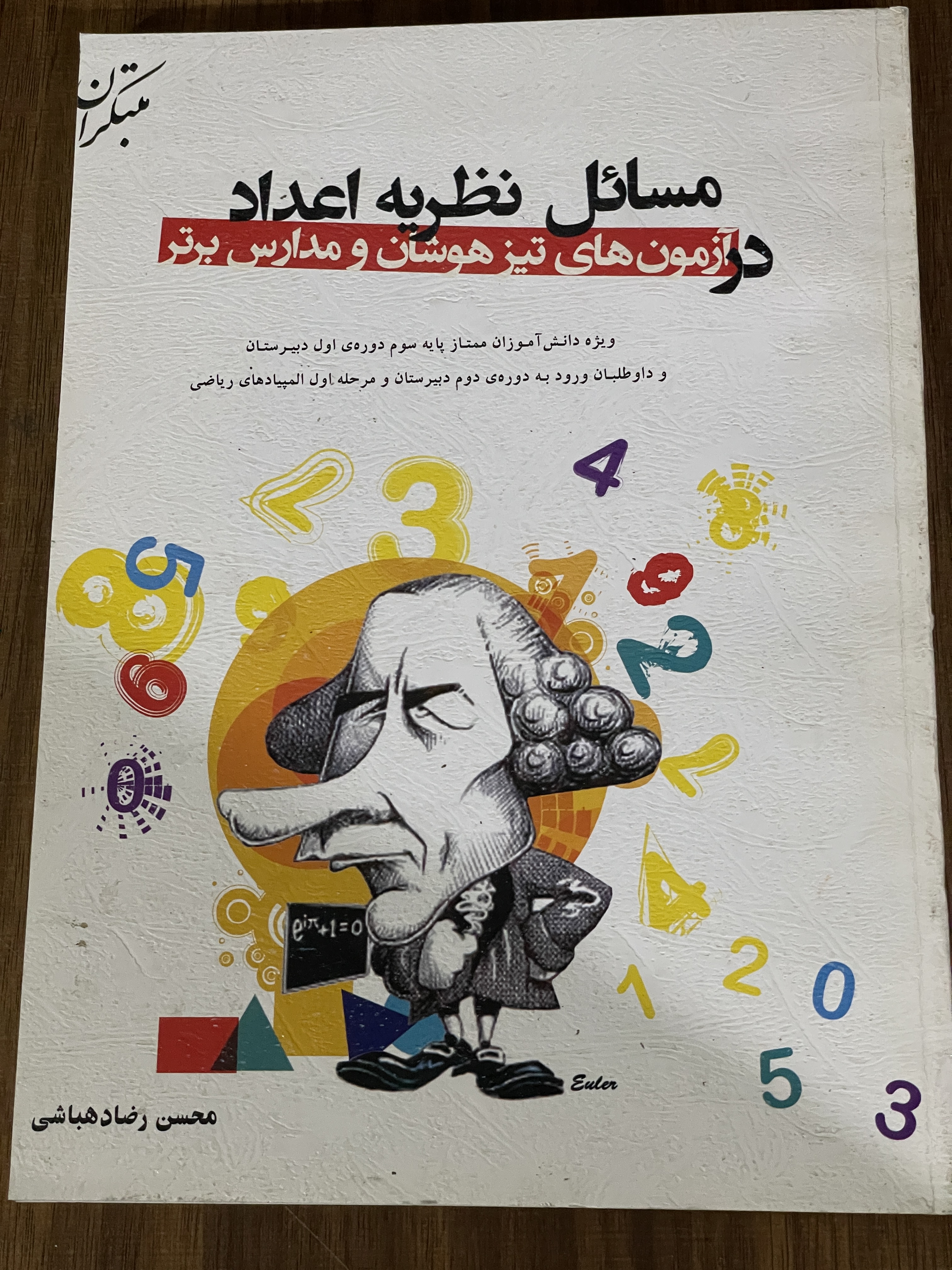 کتاب مسائل نظریه اعداد در آزمون های تیز هوشان و مدارس برتر - دست دوم