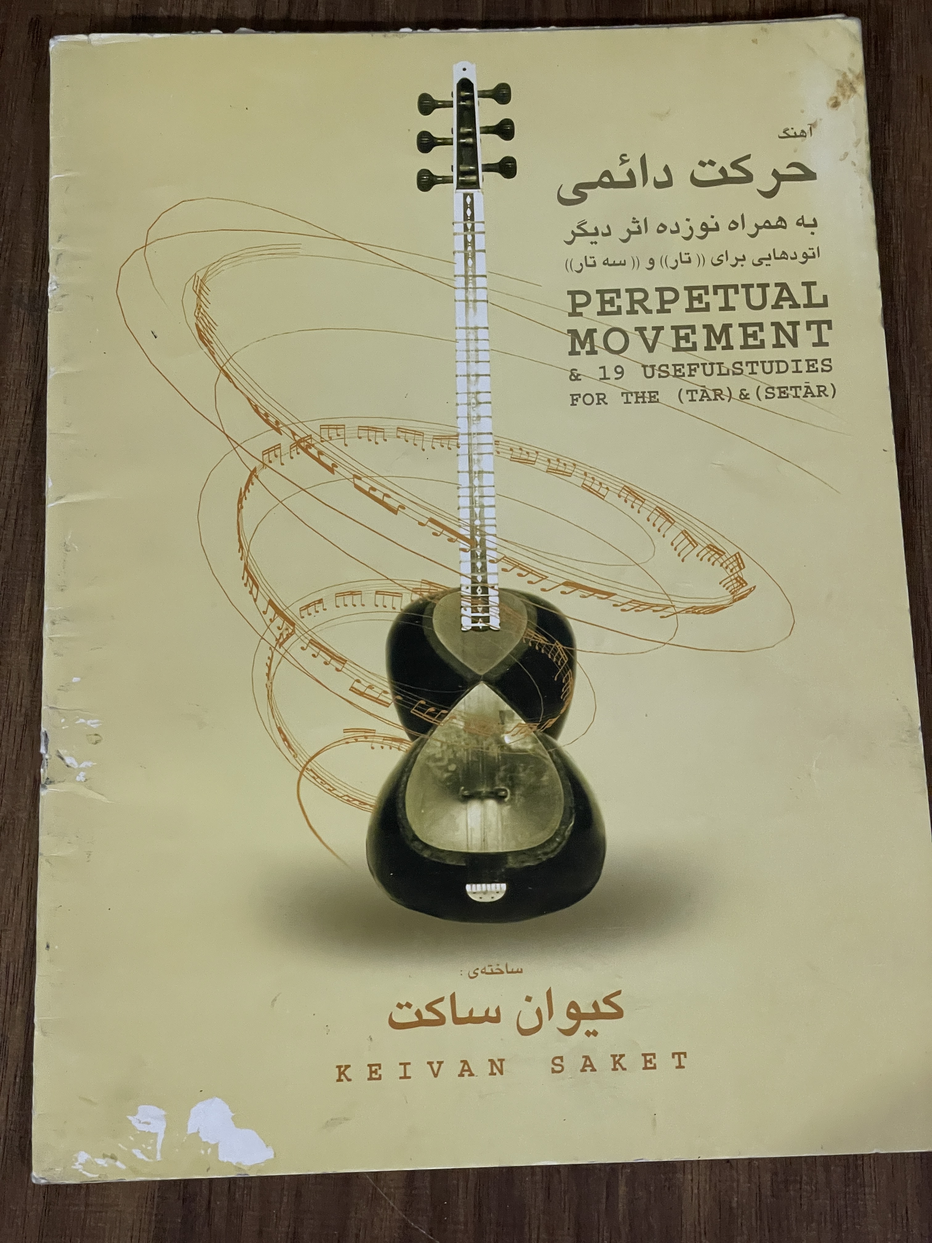 کتاب آهنگ حرکت دائمی به همراه نوزده اثر دیگر اتودهایی برای تار و سه تار- کیوان ساکت- دست دوم