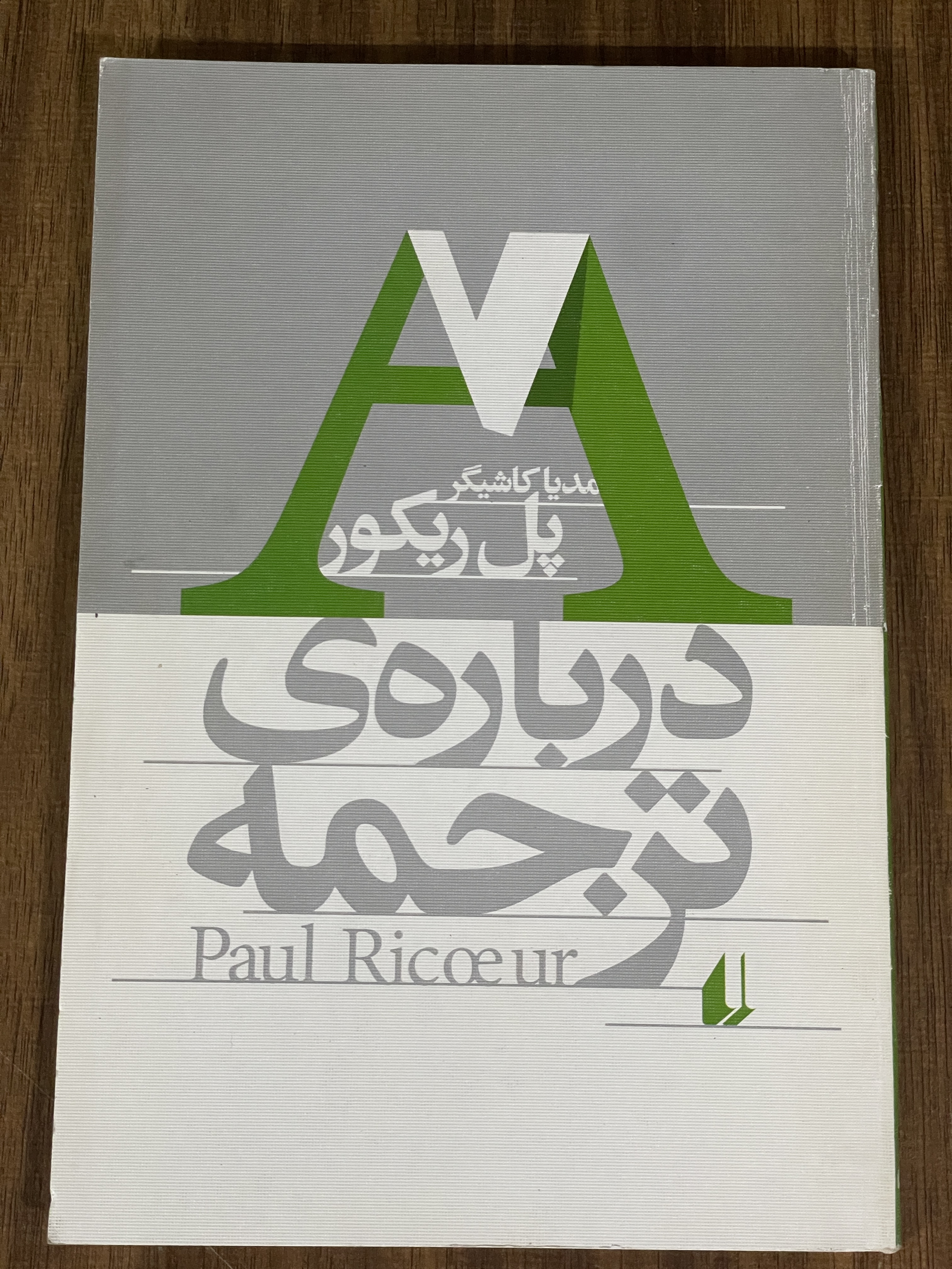 کتاب درباره ی ترجمه - پل ریکور - دست دوم
