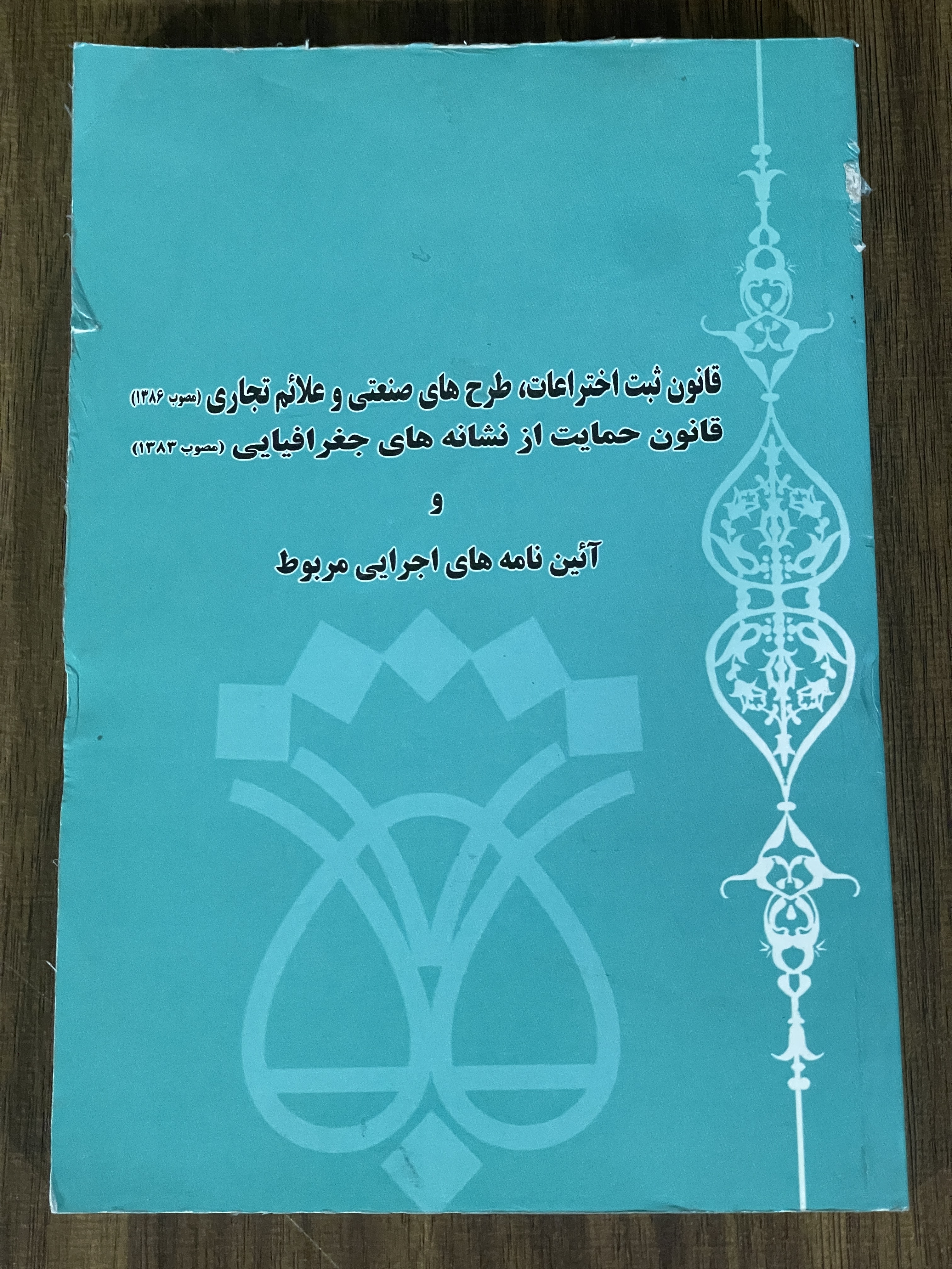 کتاب قانون ثبت اختراعات - طرح های صنعتی و عائم تجاری مصوب 1386 - قانون حمایت از نشانه های جغرافیایی مصوب 1383 و آئین نامه های اجرایی مربوط - دست دوم