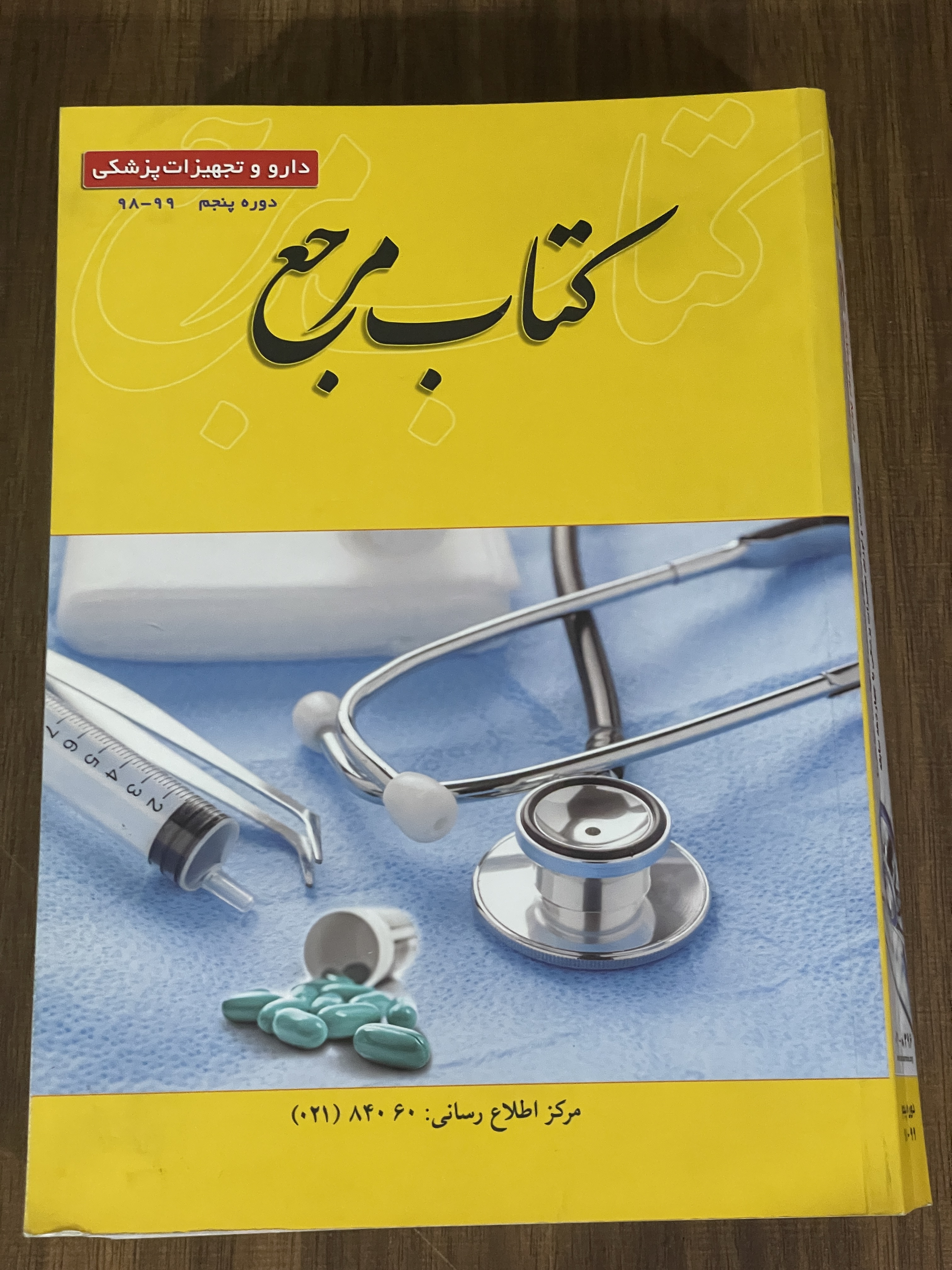 کتاب مرجع دارو و تجهیزات پزشکی - دست دوم تمیز