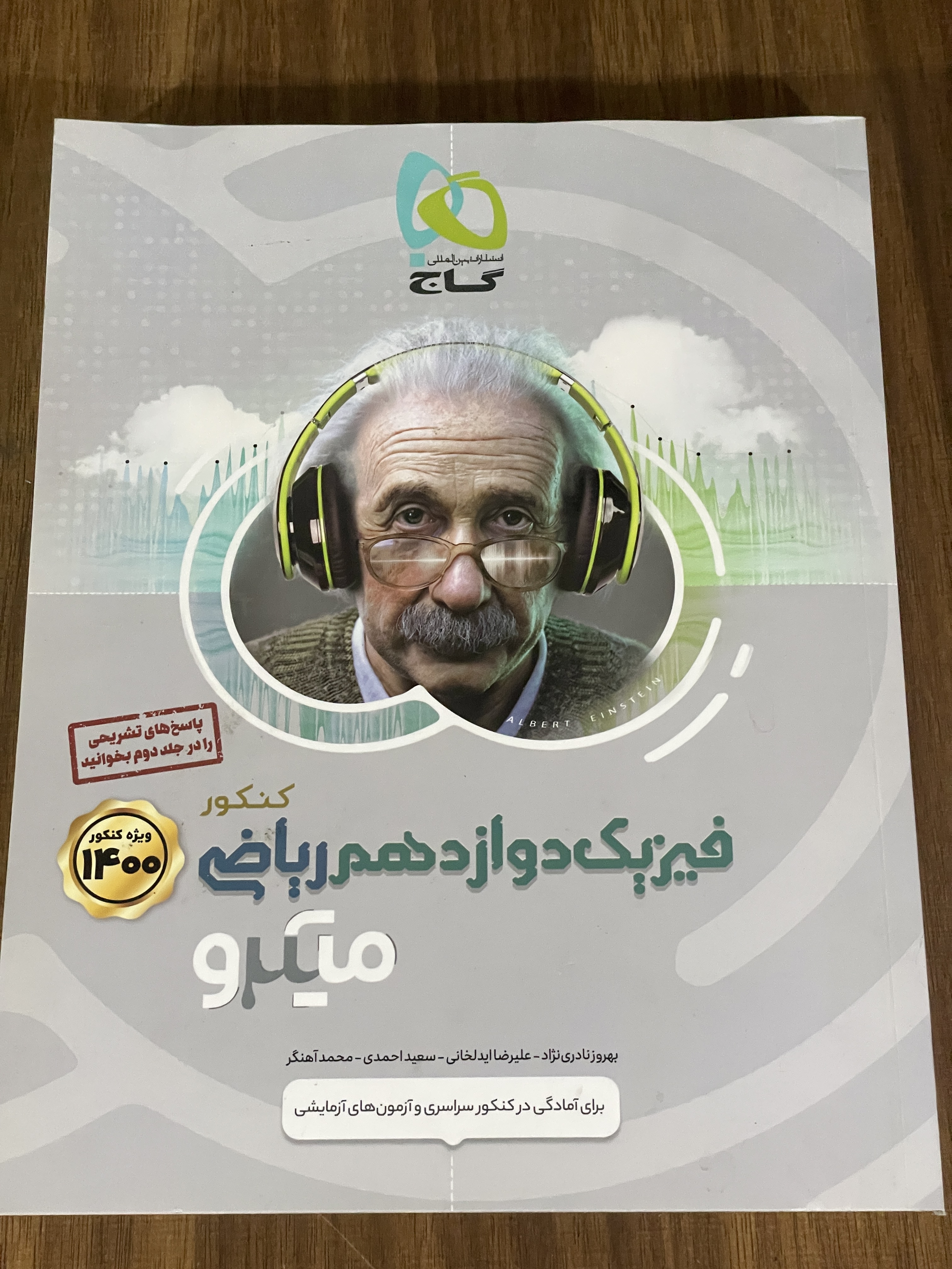 کتاب فیزیک دوازدهم ریازی میکرو کنکور 1400 - دست دوم تمیز
