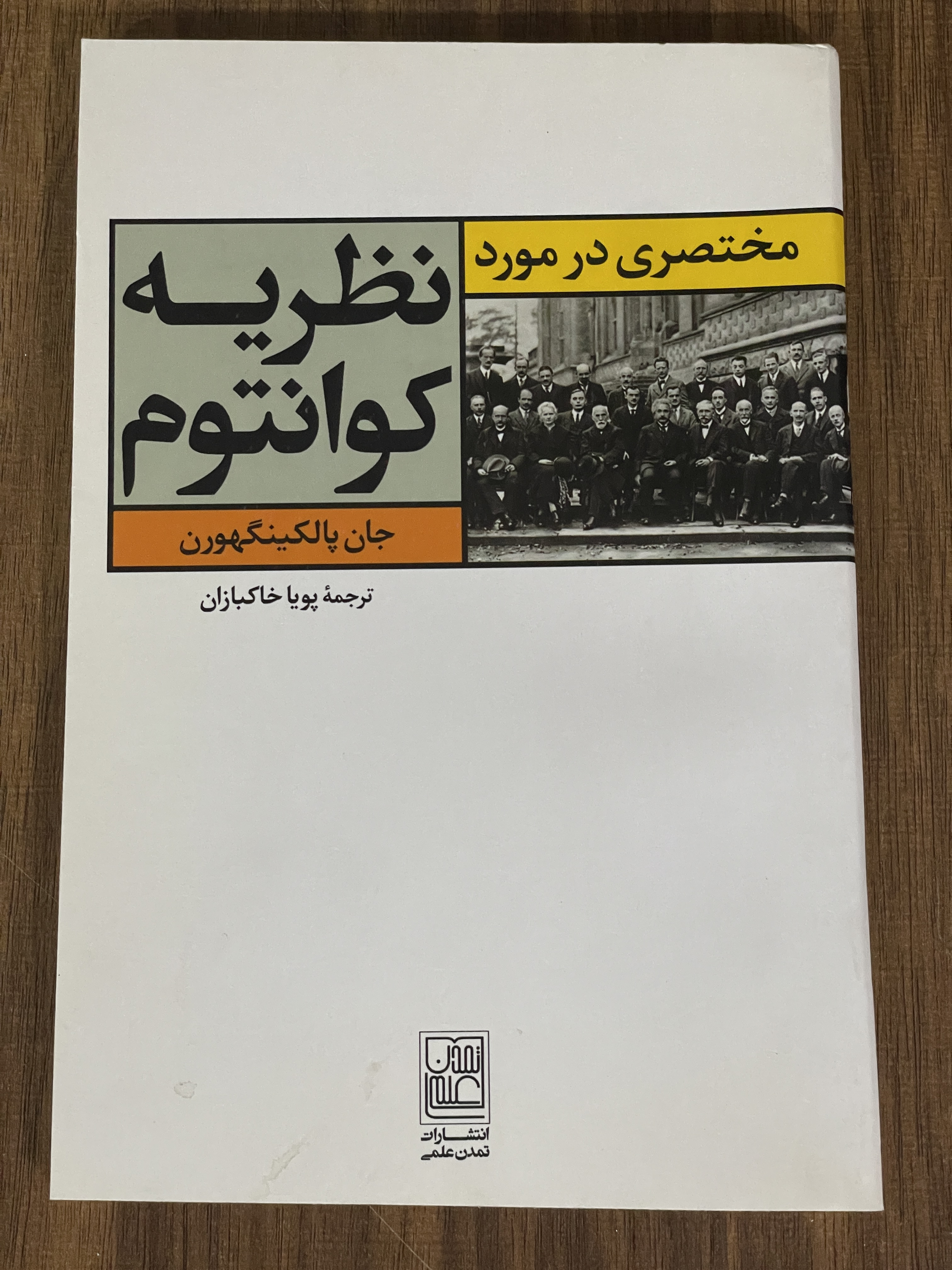 کتاب مختصری در مورد نظریه کوانتوم - جان پالکینگهورن - دست دوم