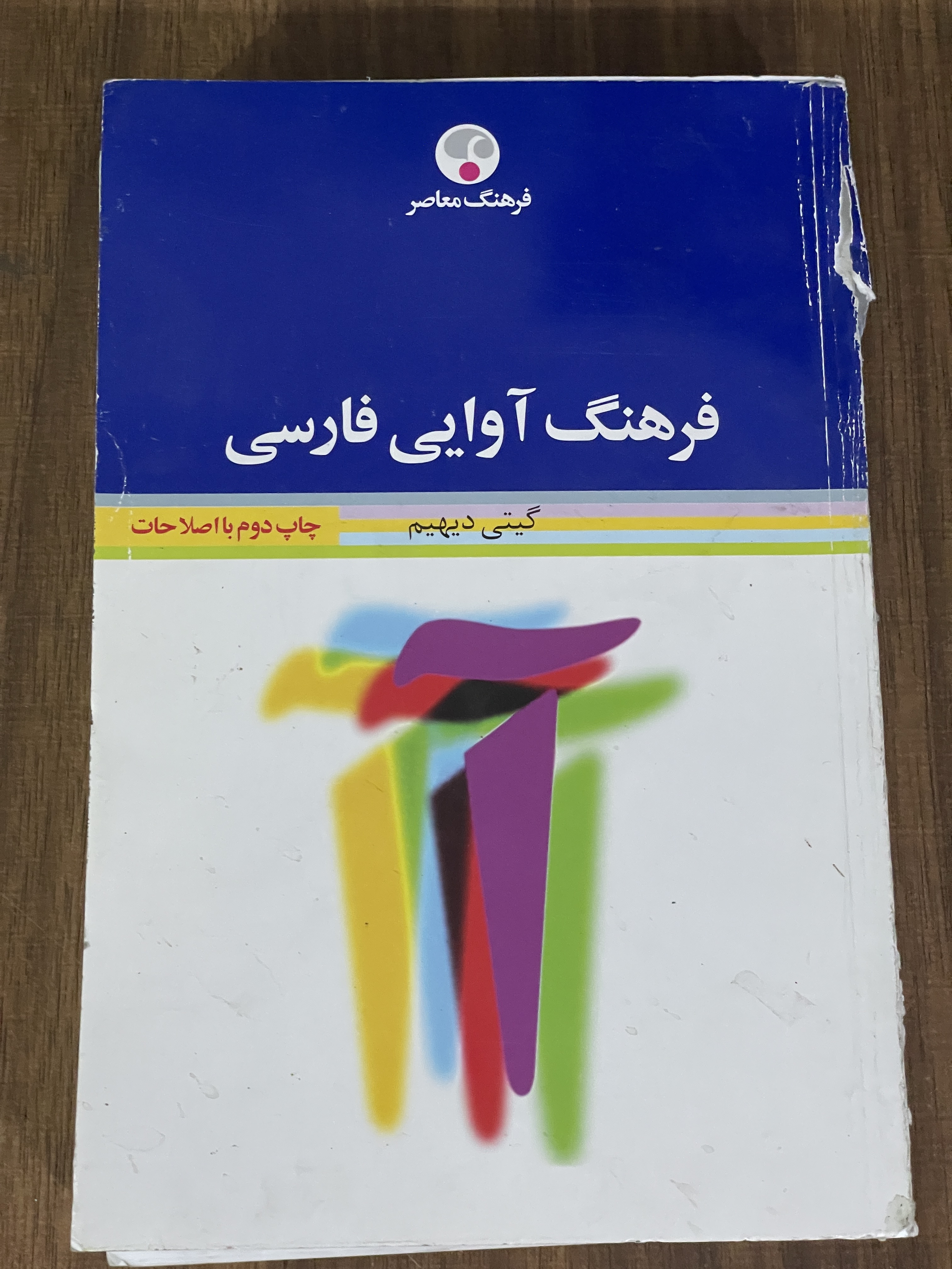 کتاب فرهنگ آوایی فارسی - گیتی دیهیم - دست دوم