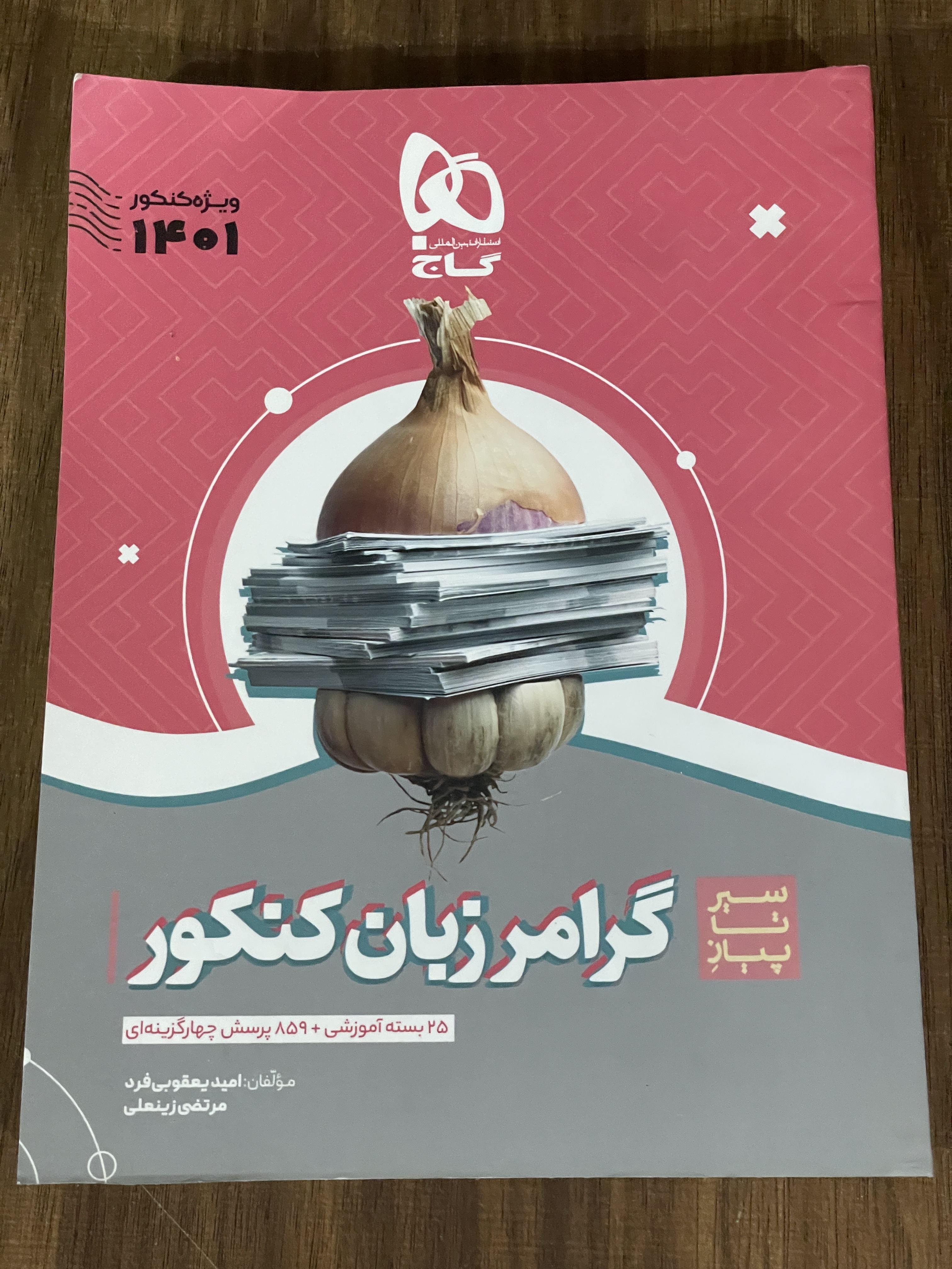 کتاب سیر تا پیاز گرامر زبان کنکور 1401 - دست دوم تمیز
