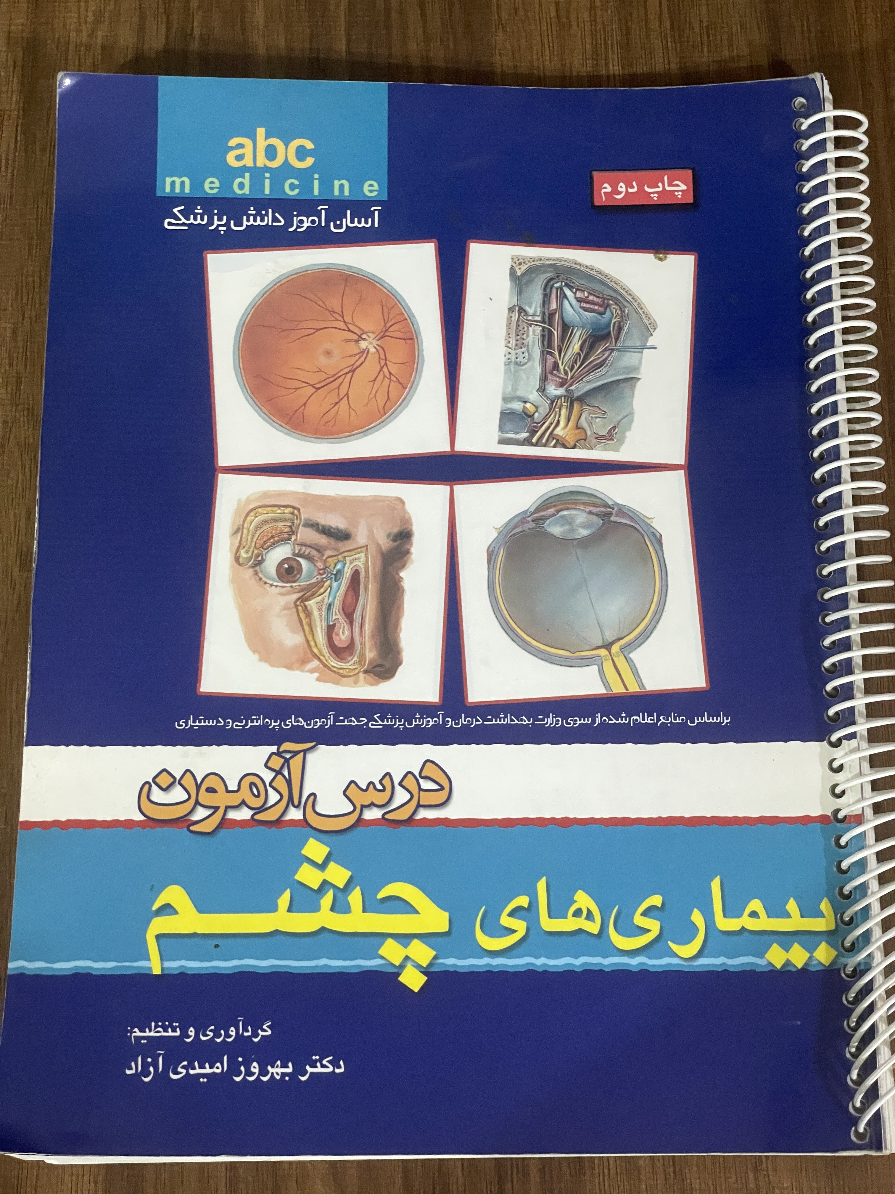 کتاب درس آزمون بیماری های چشم - دست دوم