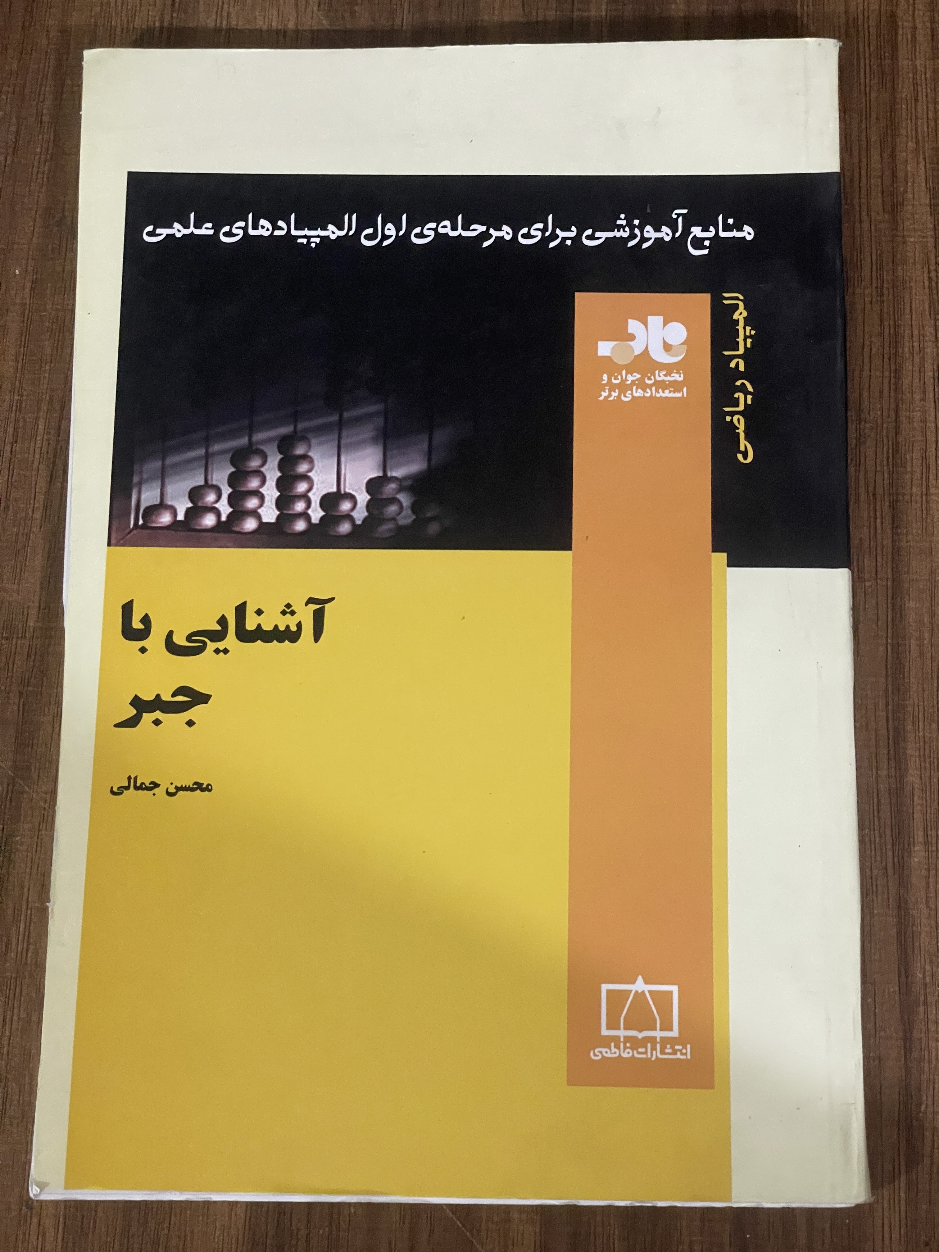 کتاب آشنایی با جبر - محسن جمالی - دست دوم