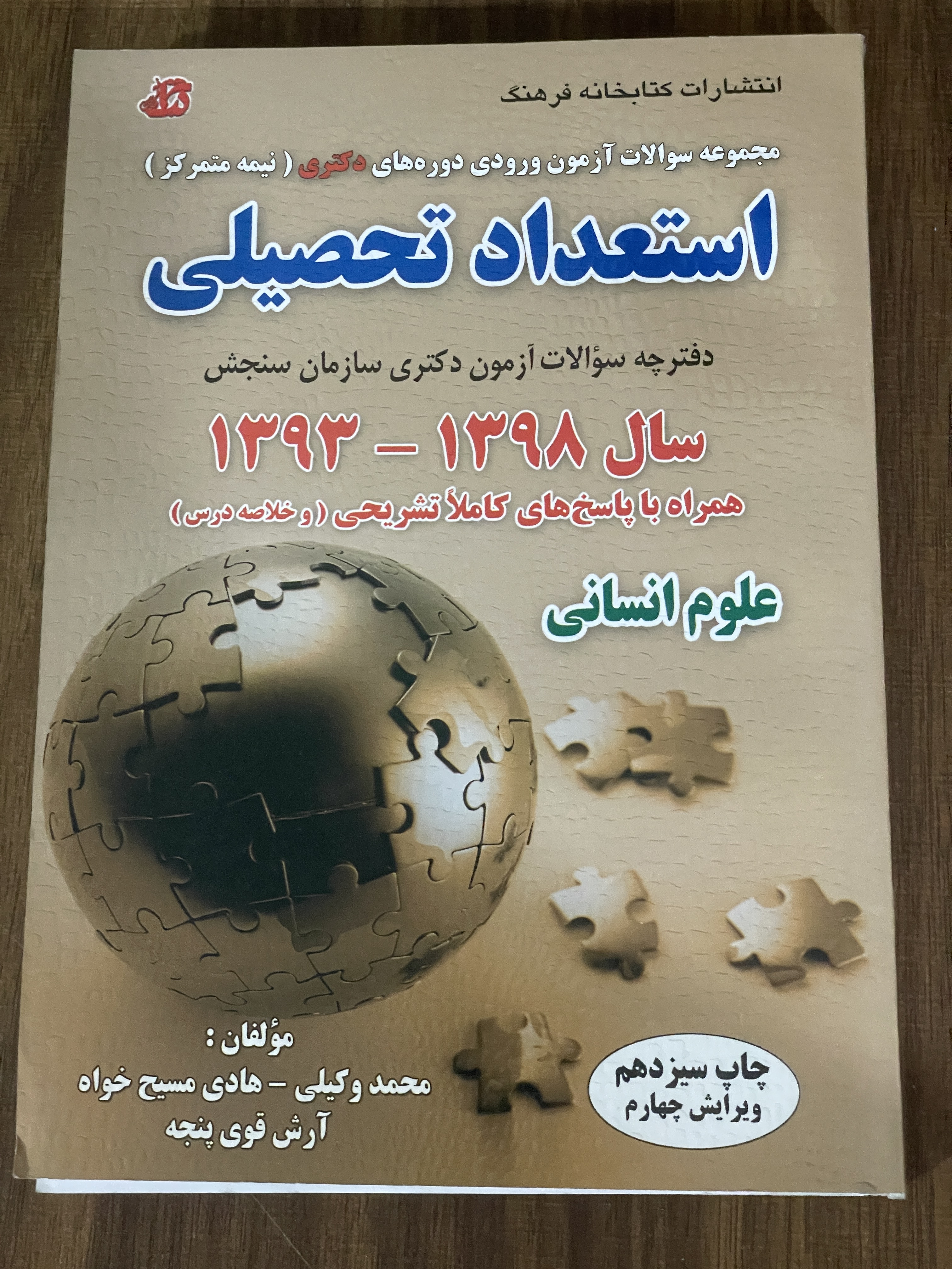 مجموعه سوالات آزمون ورودی دوره های دکتری نیمه متمرکز استعداد تحصیلی سال 1393-1398 علوم انسانی - دست دوم