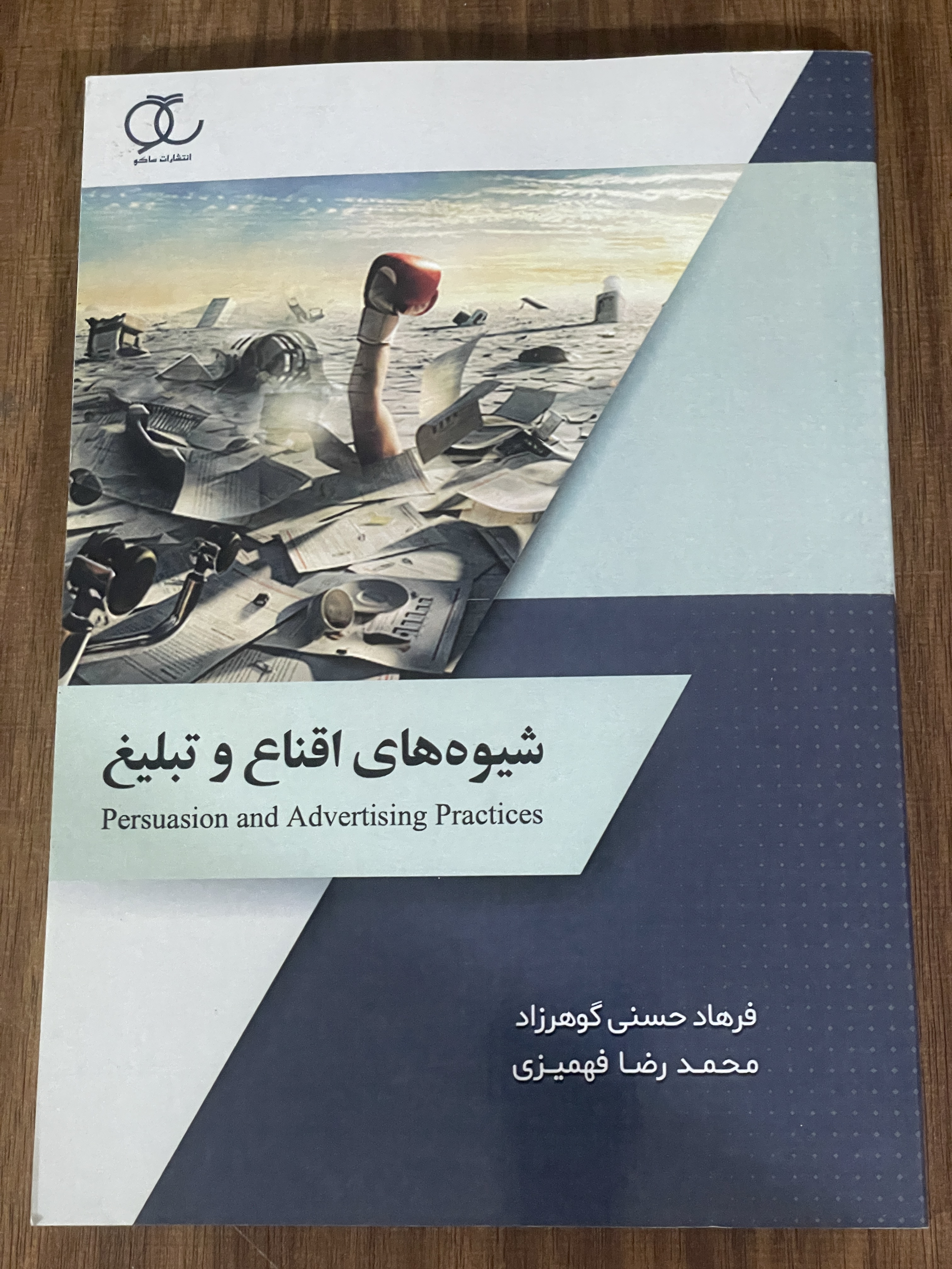 کتاب شیوه های اقناع و تبلیغ - دست دوم