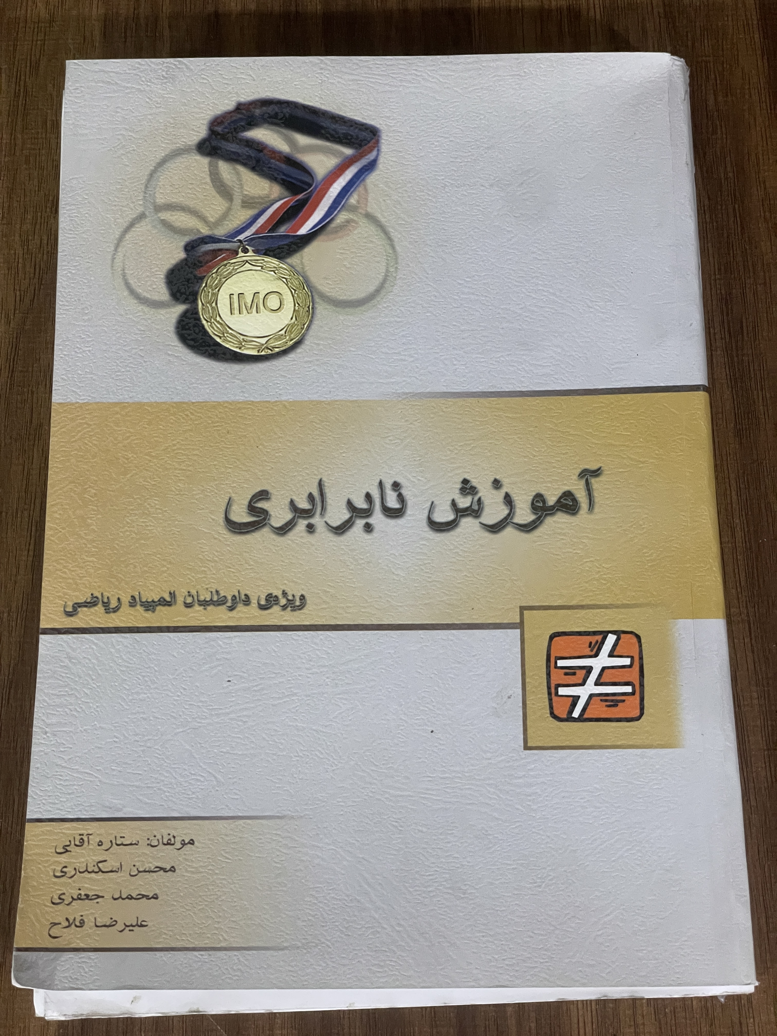 کتاب آموزش نابرابری - ویژه داوطلبان المپیاد ریاضی - دست دوم
