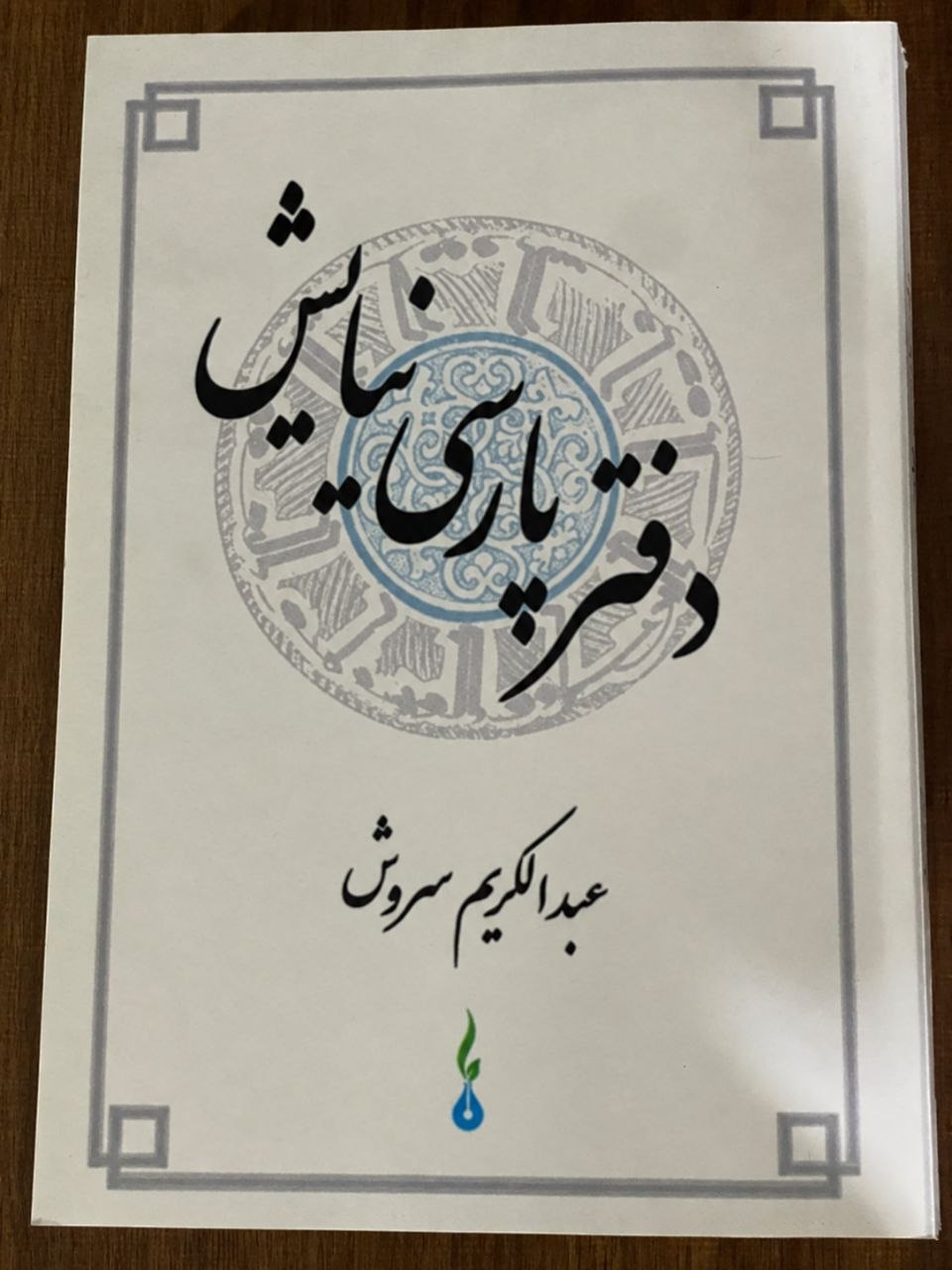 کتاب دفتر پارسی نیایش - مشابه نو -