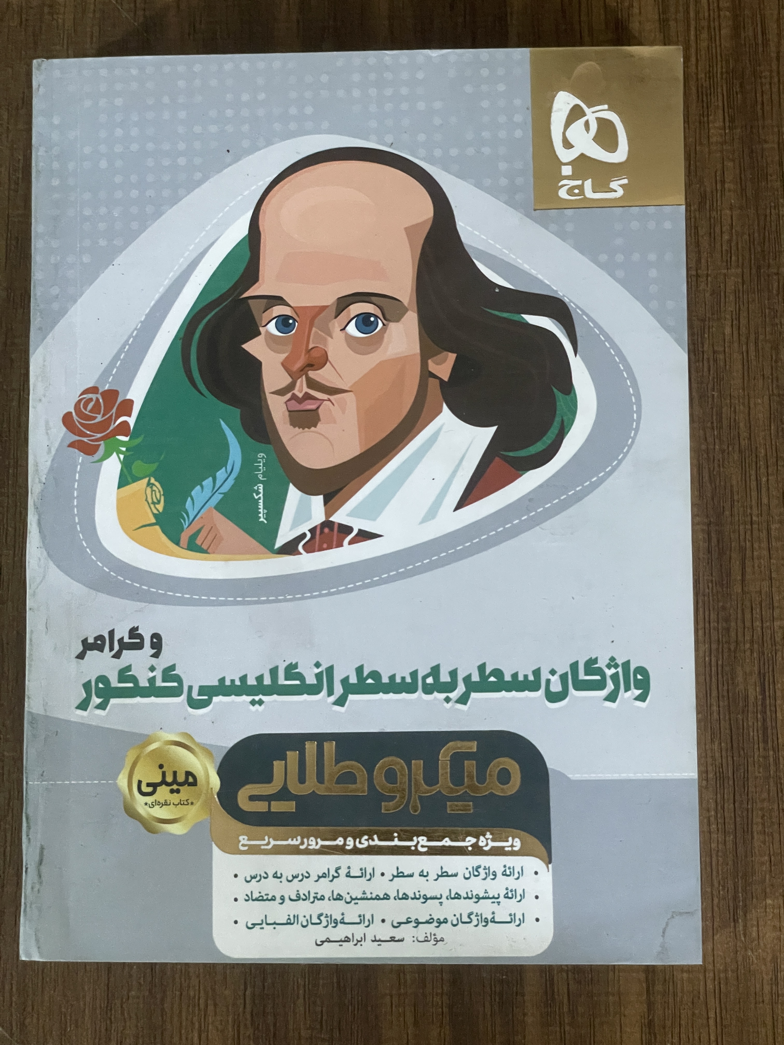 کتاب واژگان سطر به سطر انگلیسی کنکور و گرامر میکروطلایی - دست دوم