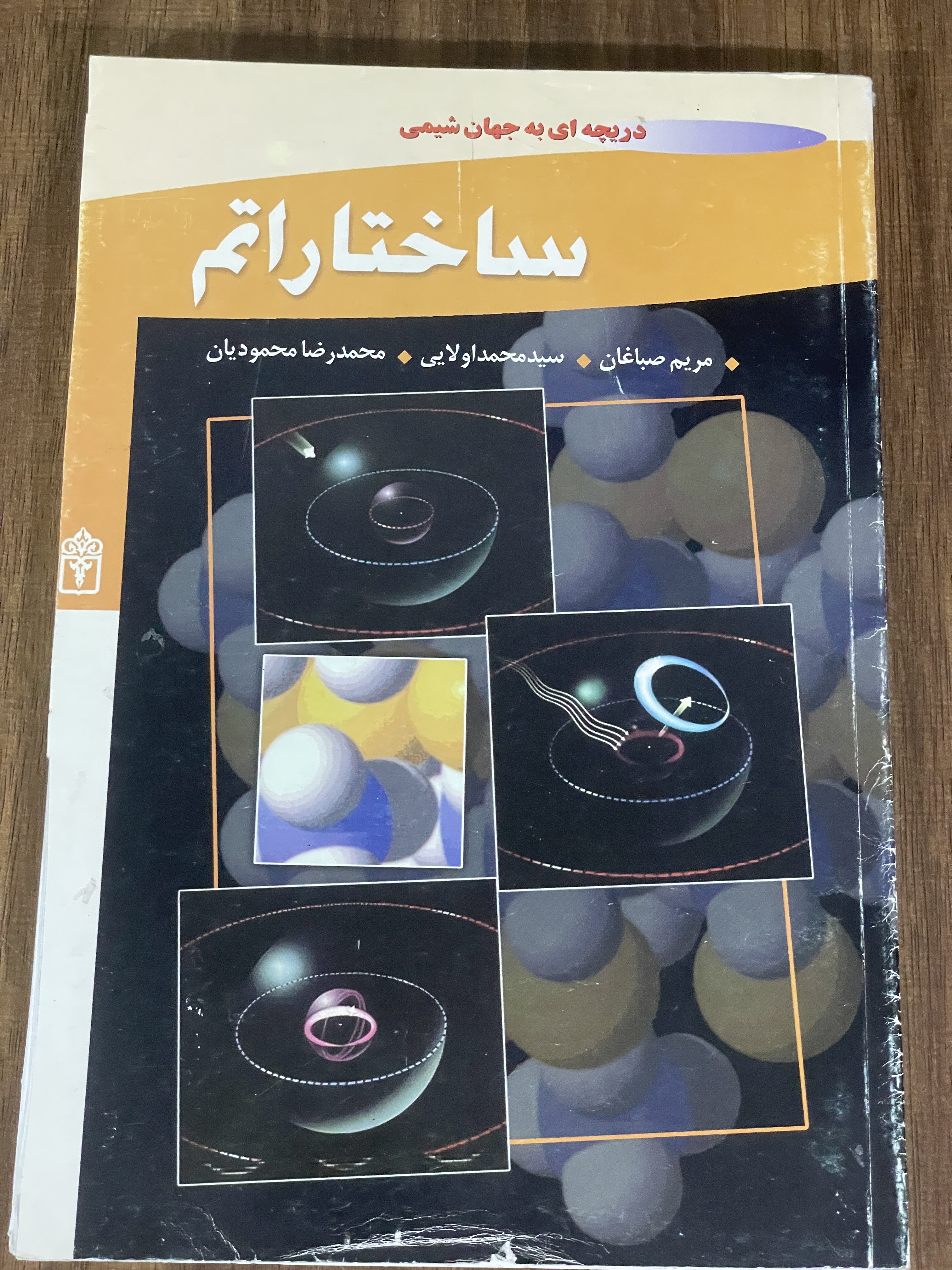 کتاب دریچه ای به جهان شیمی ساختار اتم - دست دوم