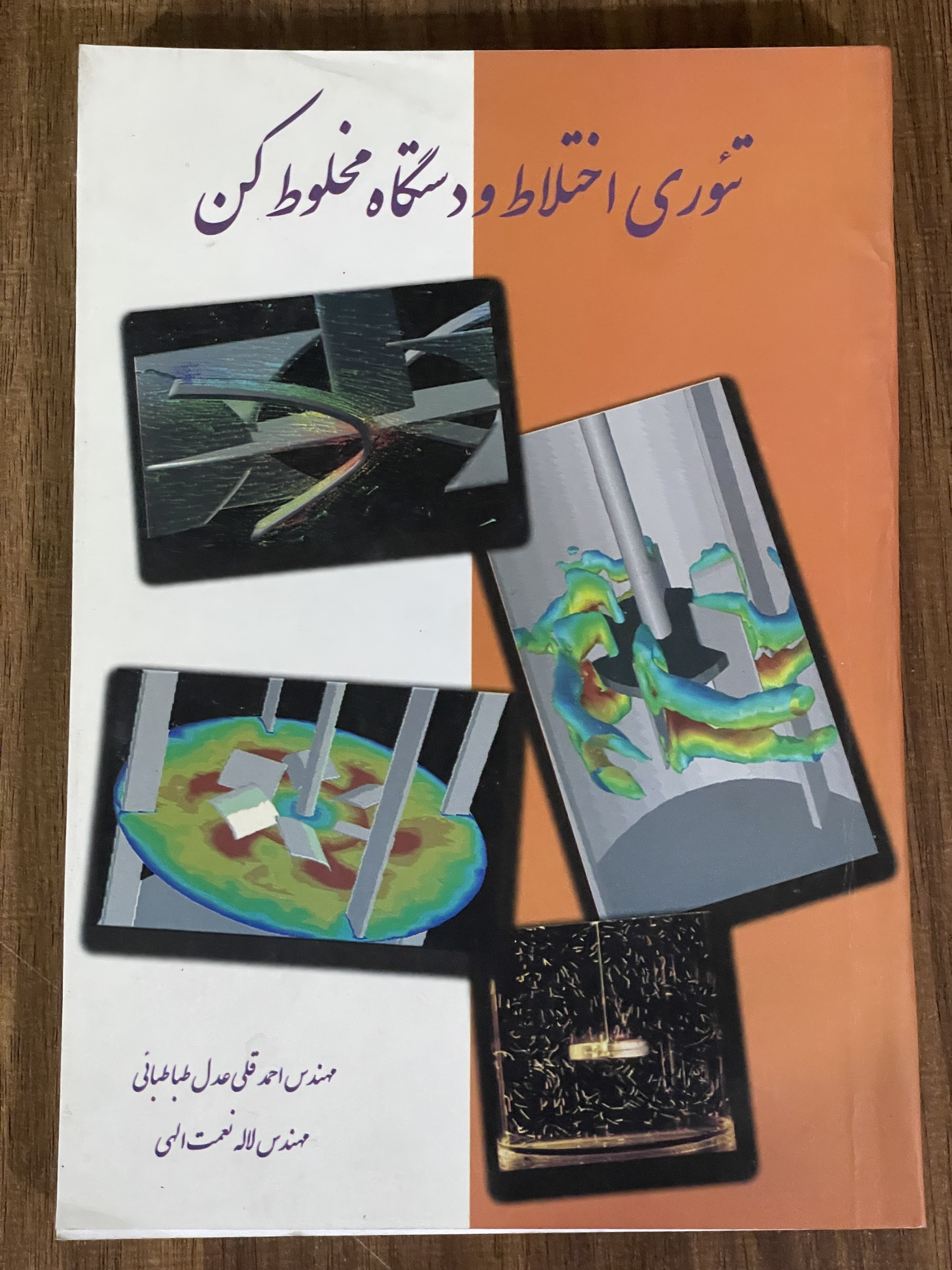 کتاب تئوری اختلاط و دستگاه مخلوط کن -دست دوم  تمیز