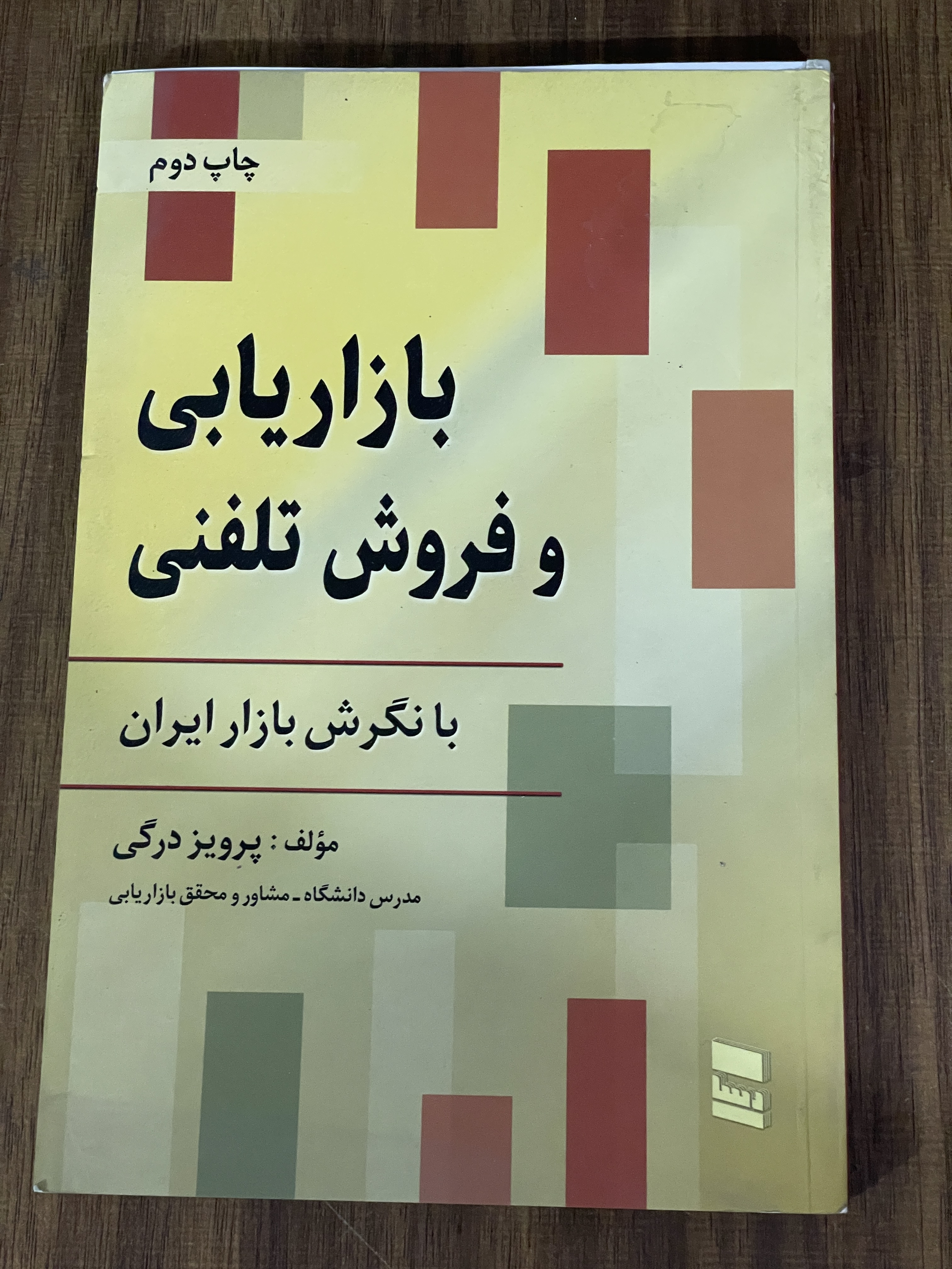 کتاب بازاریابی و فروش تلفنی با نگرش بازار ایران - دست دوم