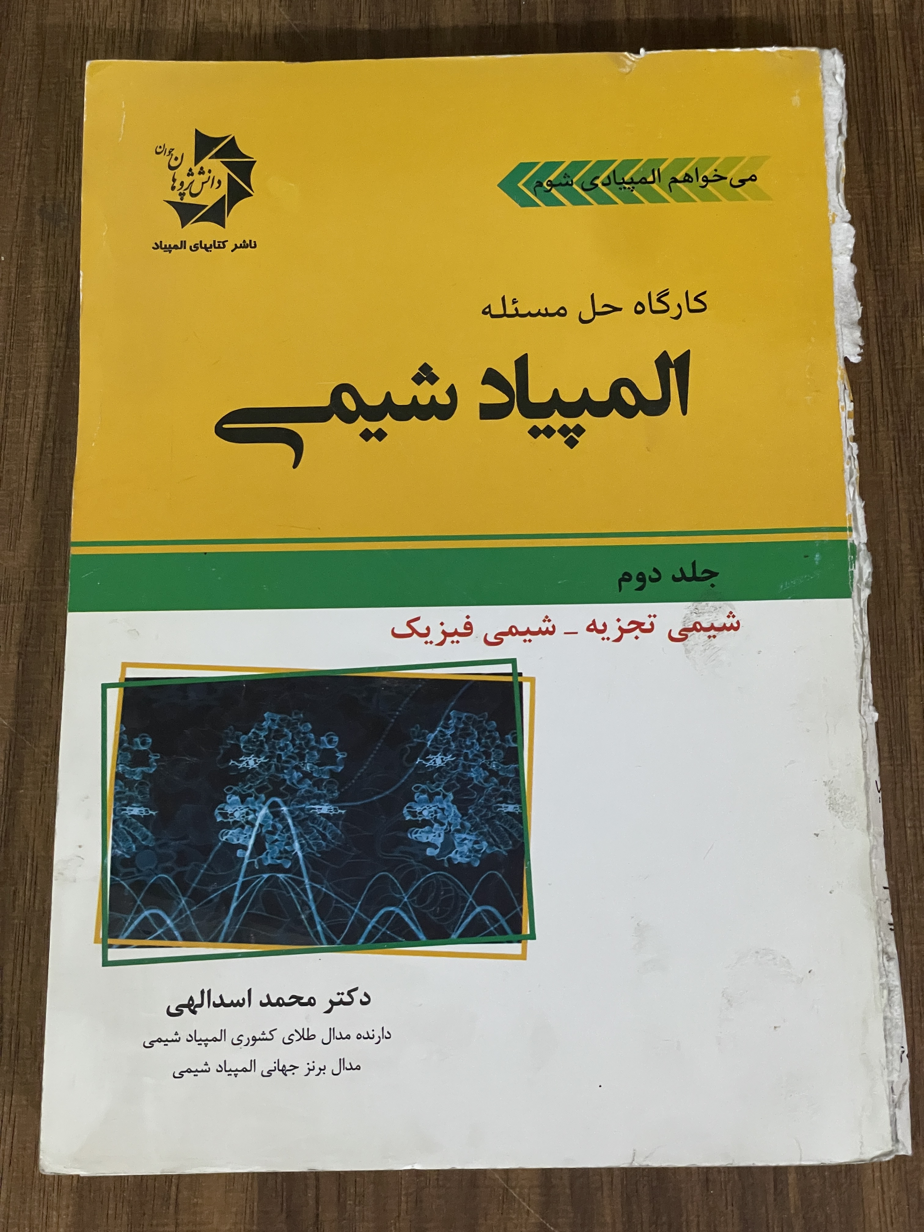 کتاب کارگاه حل مسئله المپیاد شیمی - دست دوم