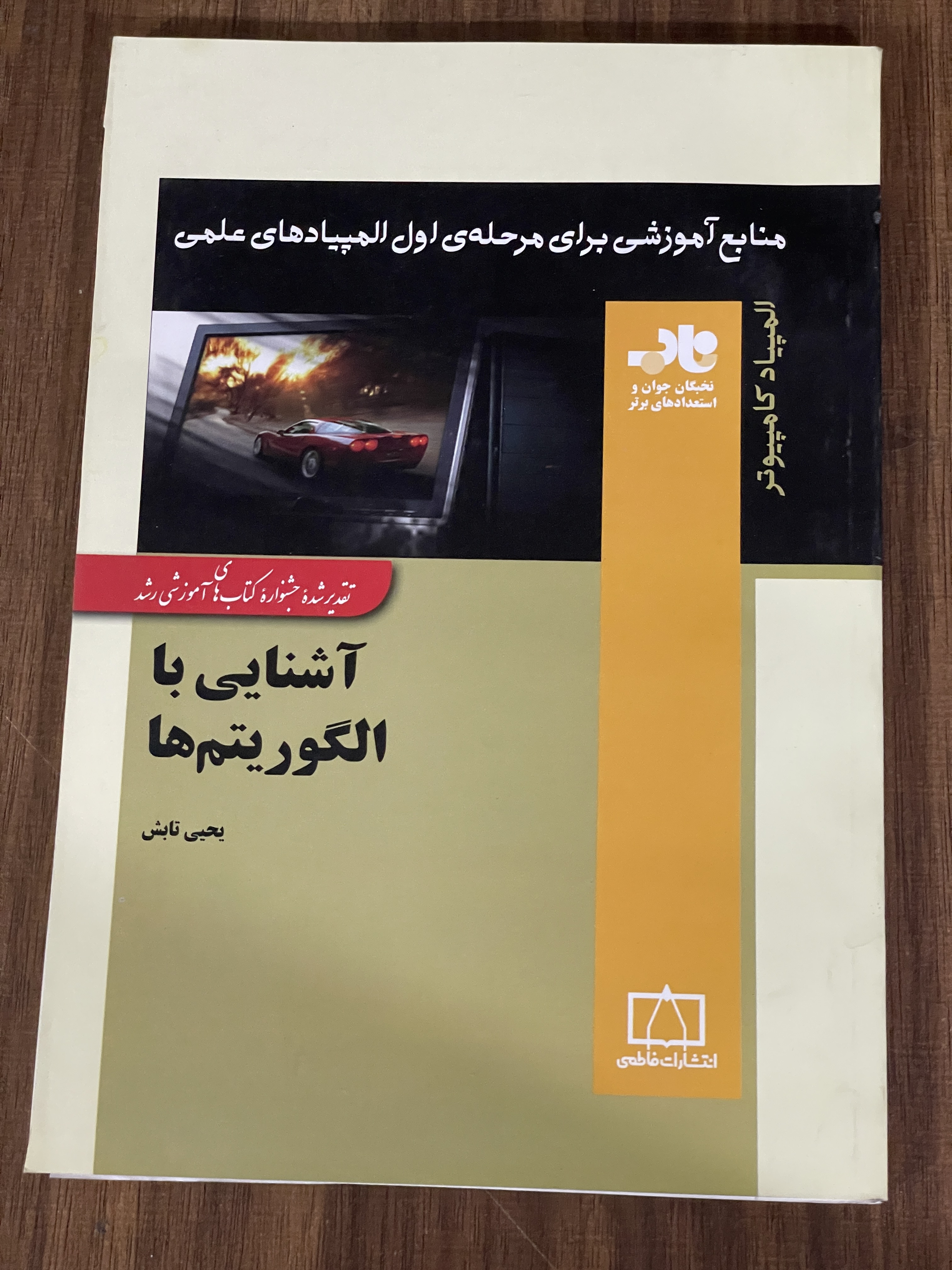 کتاب منابع آموزشی برای مرحله ی اول المپیاد های علمی آشنایی با الگوریتم ها - دست دوم