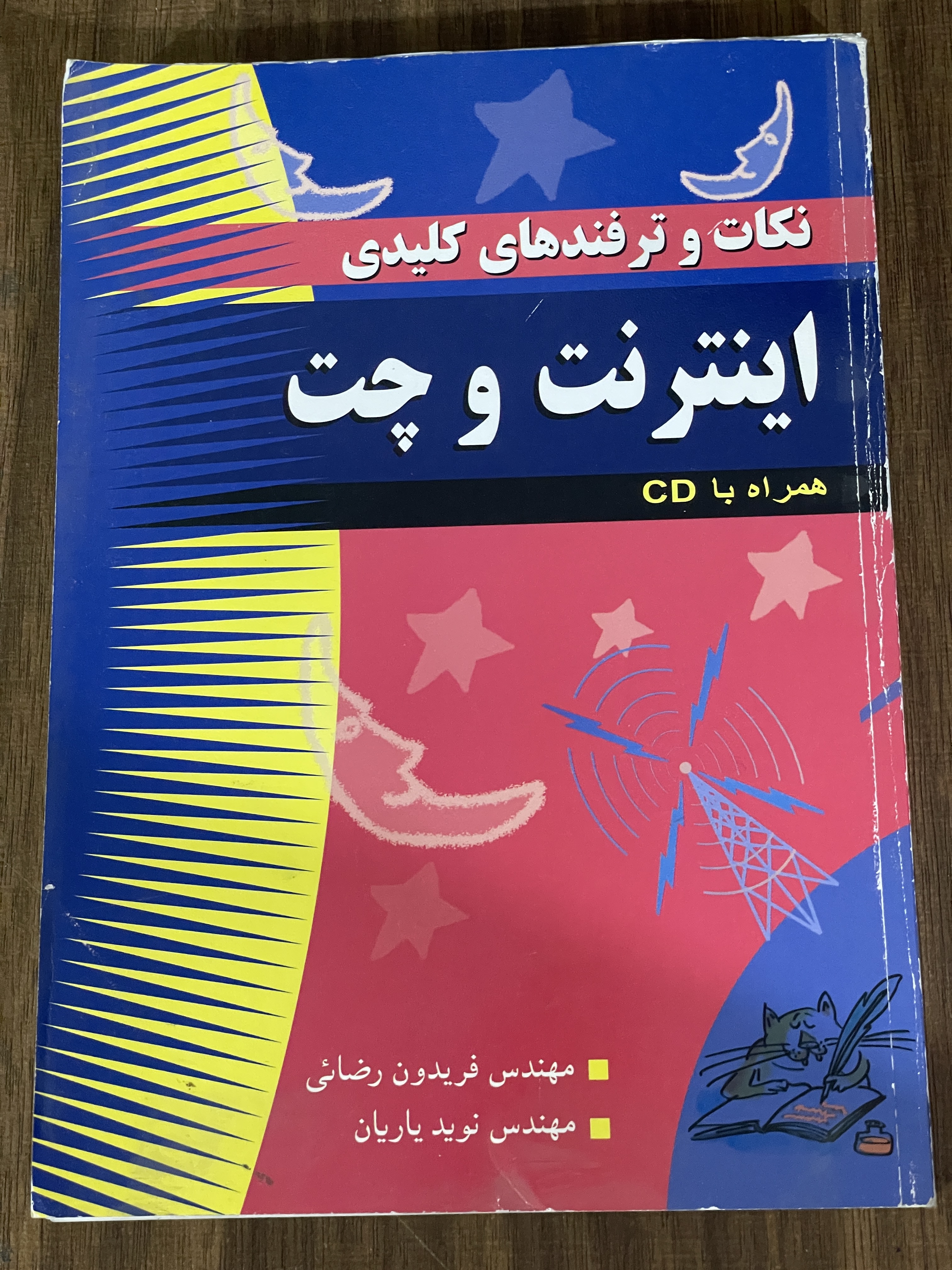 کتاب نکات و ترفند های کلیدی اینترنت و چت -دست دوم