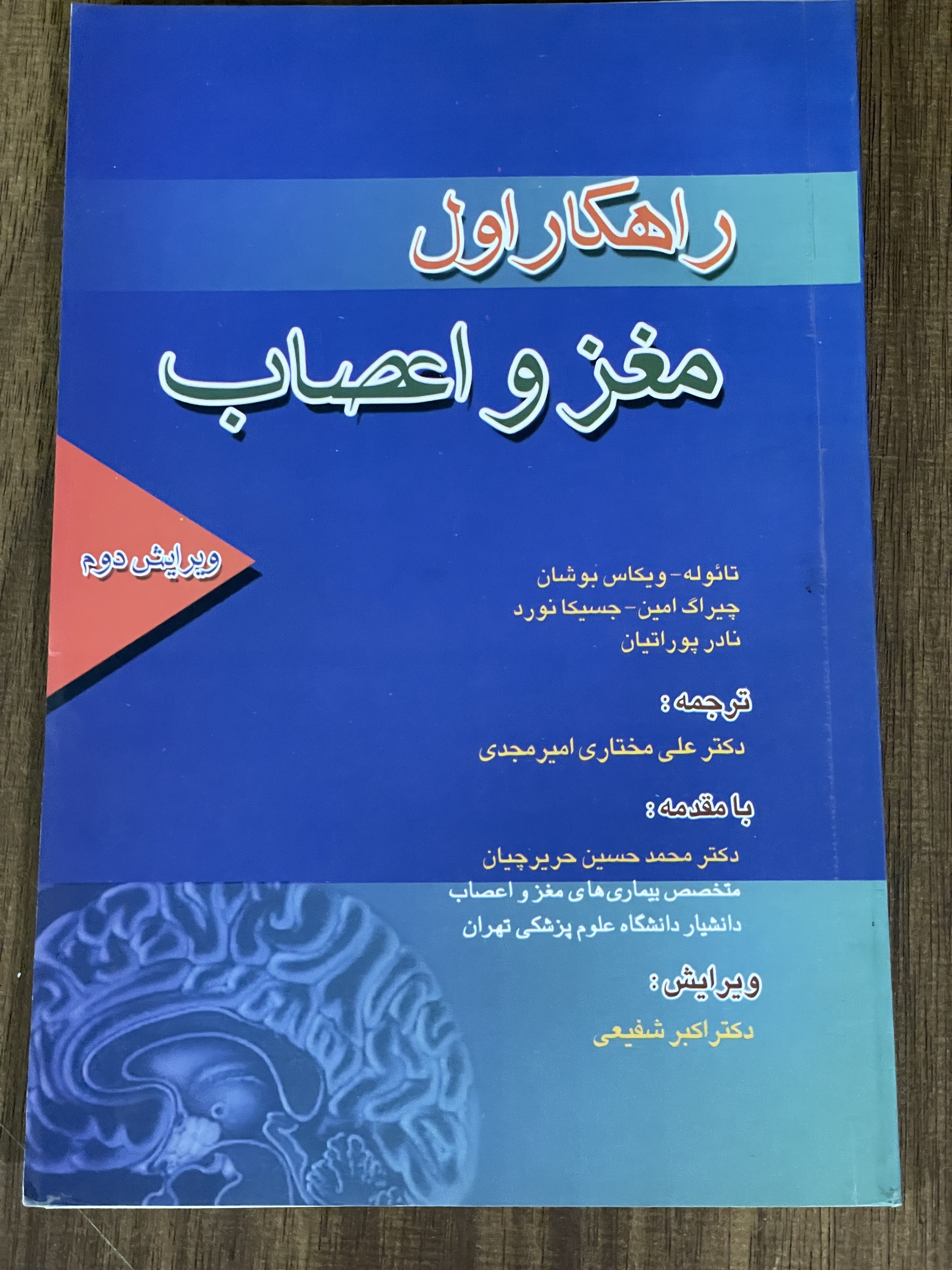 کتاب راهکار اول مغز و اعصاب - دست دوم