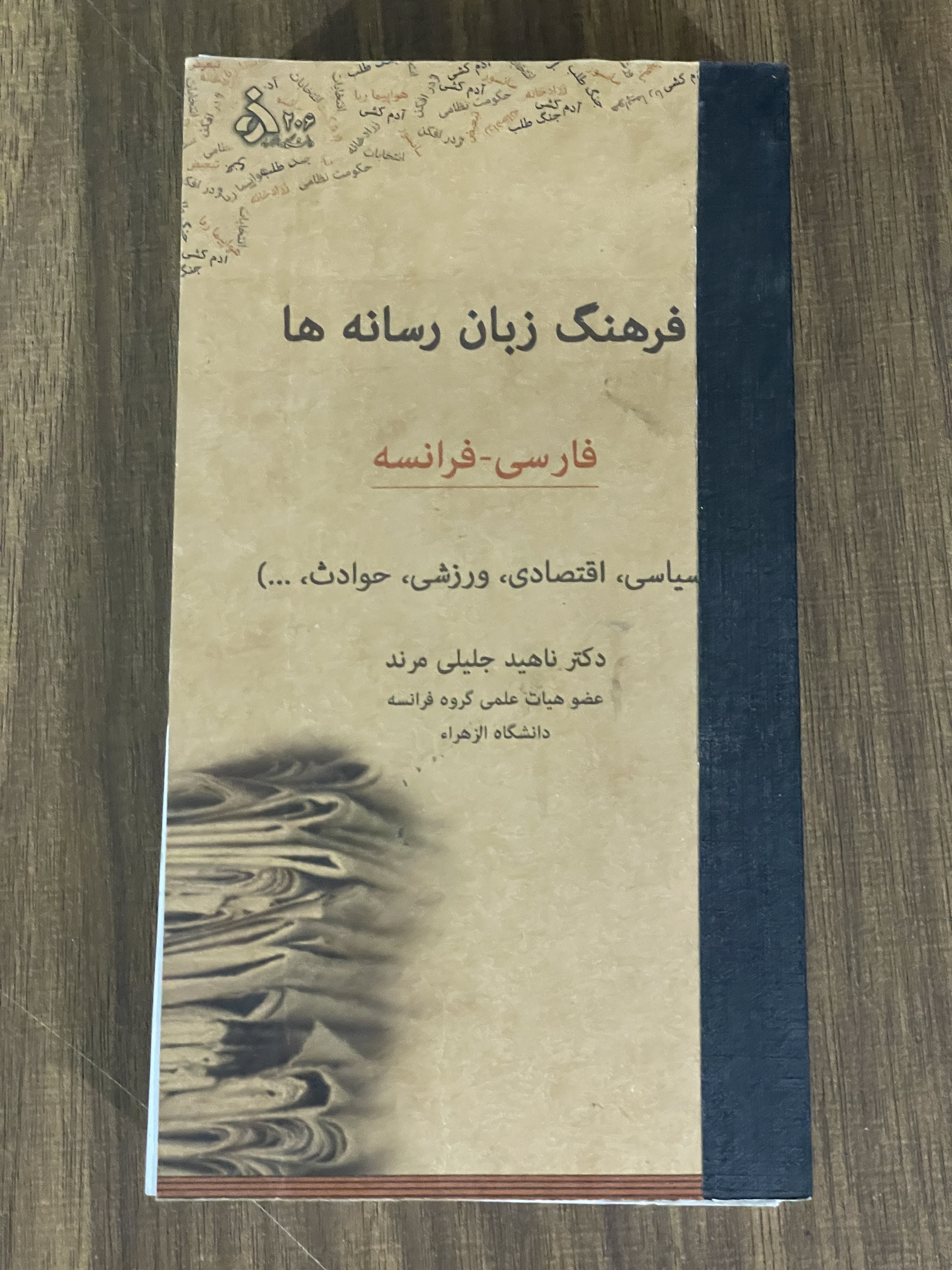 کتاب فرهنگ زبان رسانه ها -فارسی -فرانسه - دست دوم