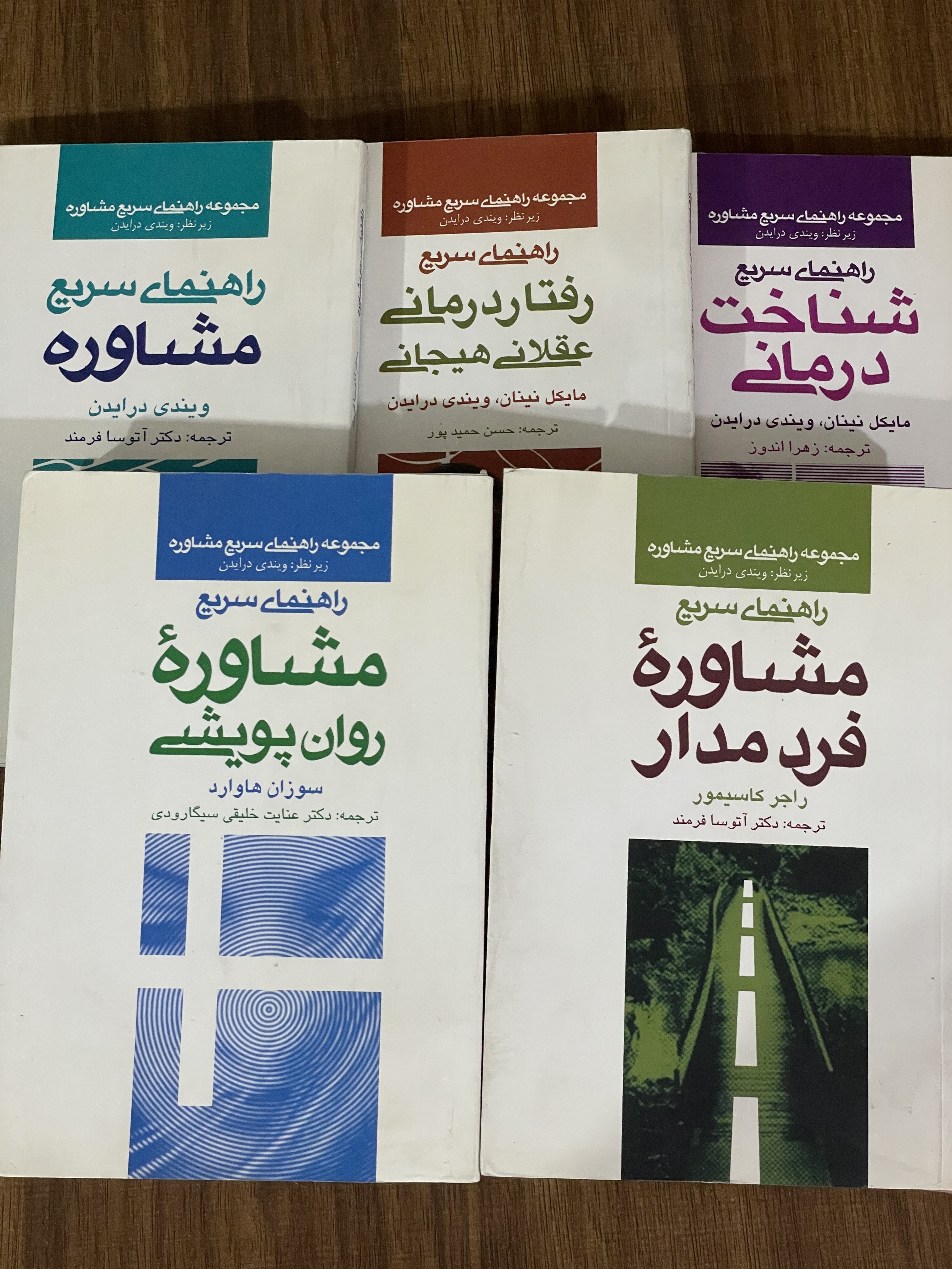 کتاب مجموعه راهنمای سریع مشاوره 5 جلدی - دست دوم