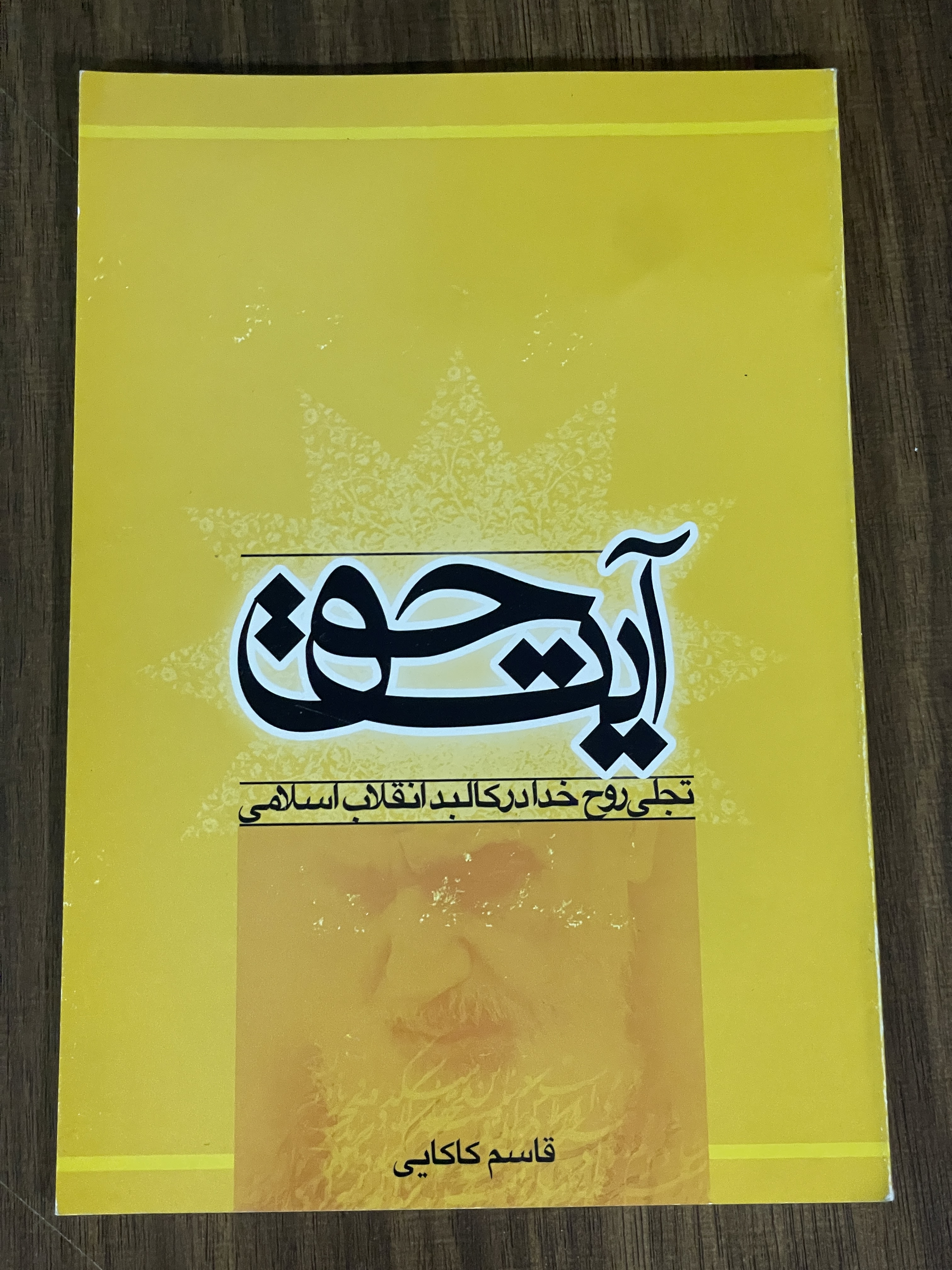 کتاب آیت حق تجلی روح خدا در کالبد انقلاب اسلامی - دست دوم