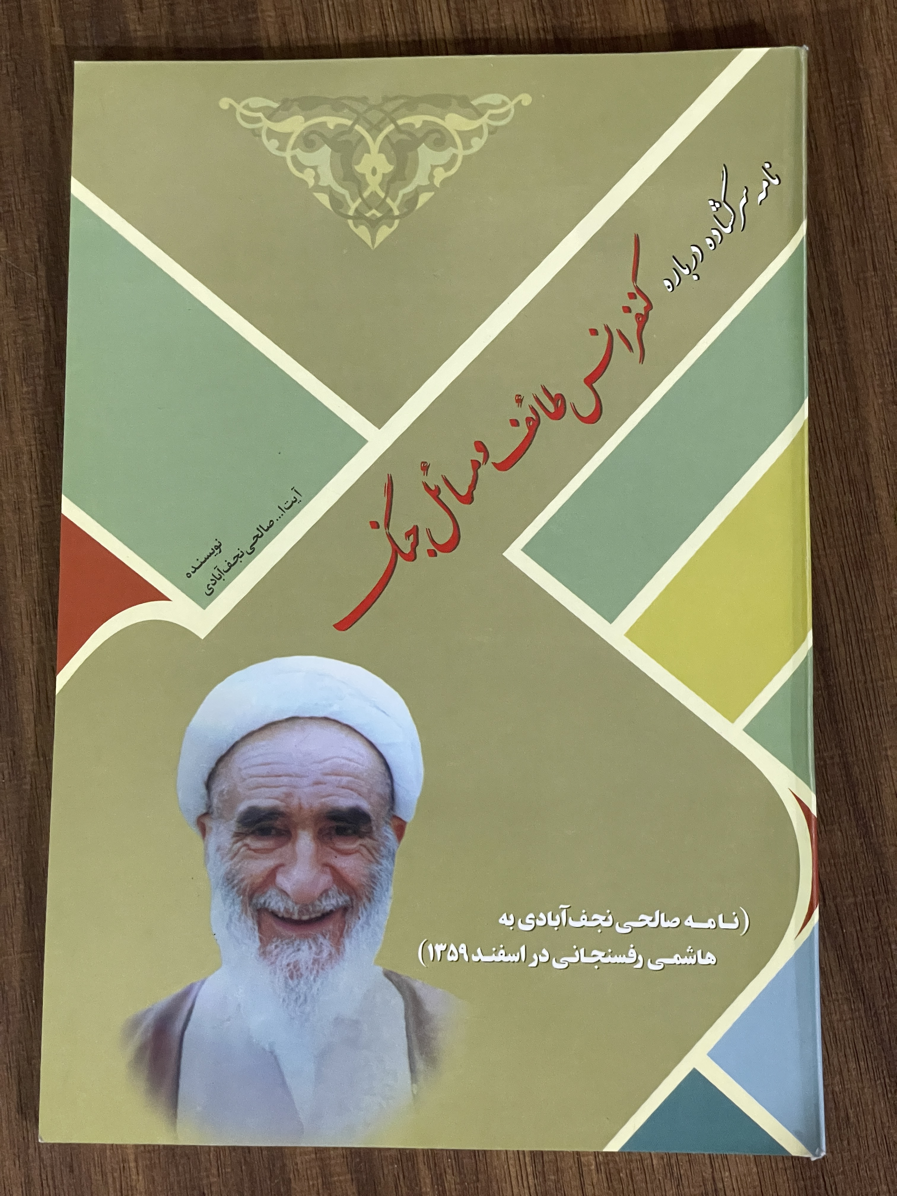 کتاب نامه سرگشاده درباره کنفرانس طائف و مسائل جنگ - مشابه نو
