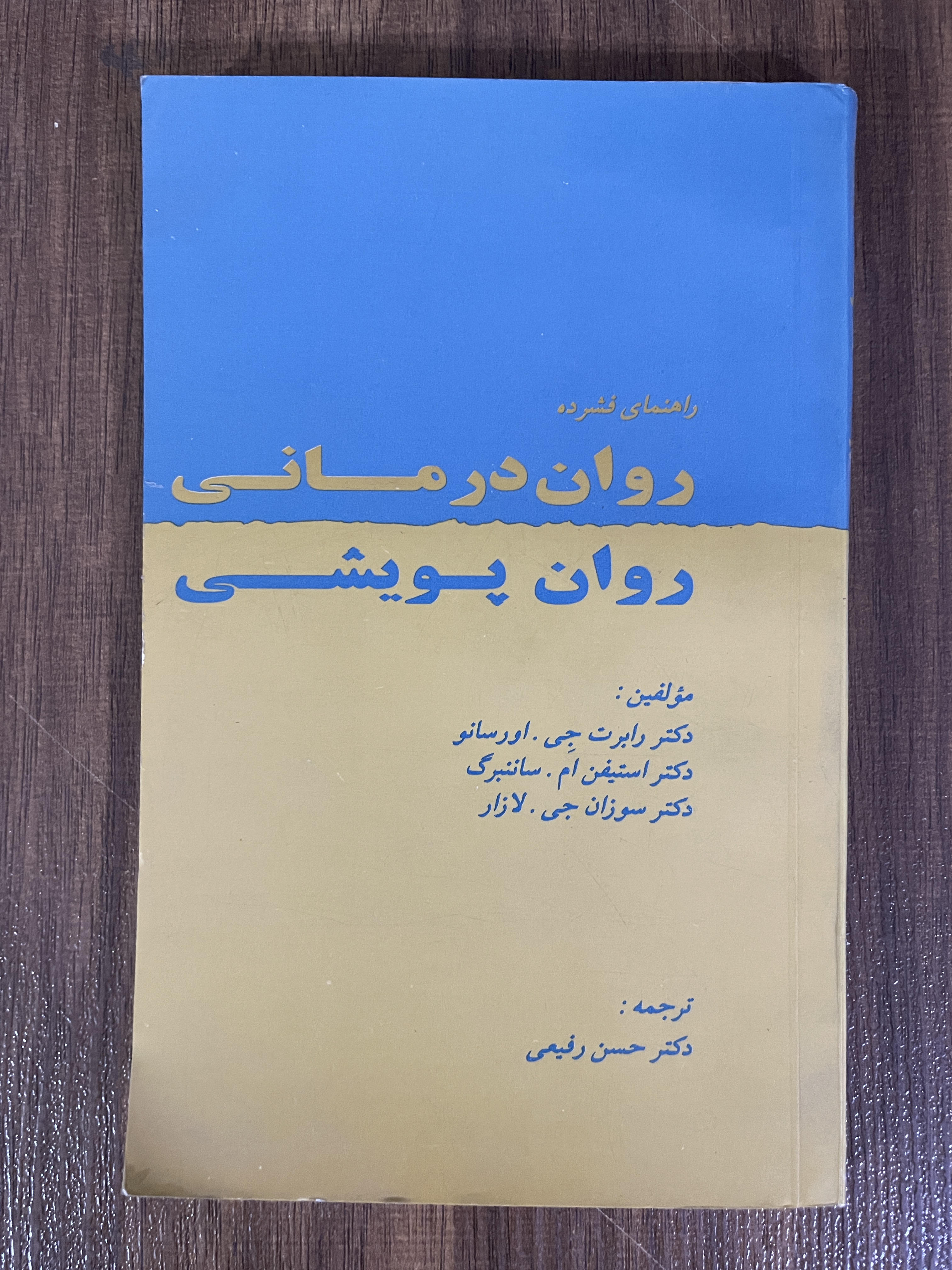 کتاب روان درمانی روان پویشی - دست دوم