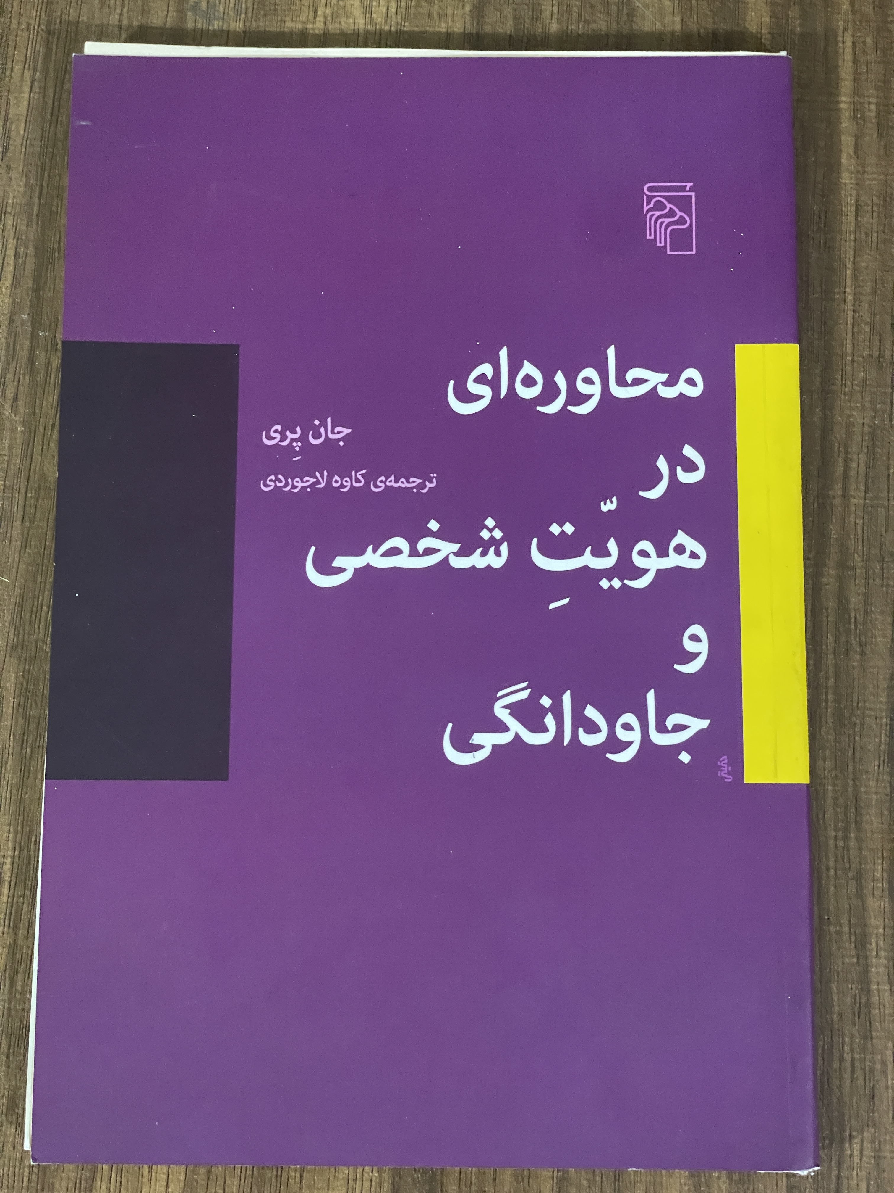 کتاب محاوره ای در هویت شخصی و جاودانگی - دست دوم