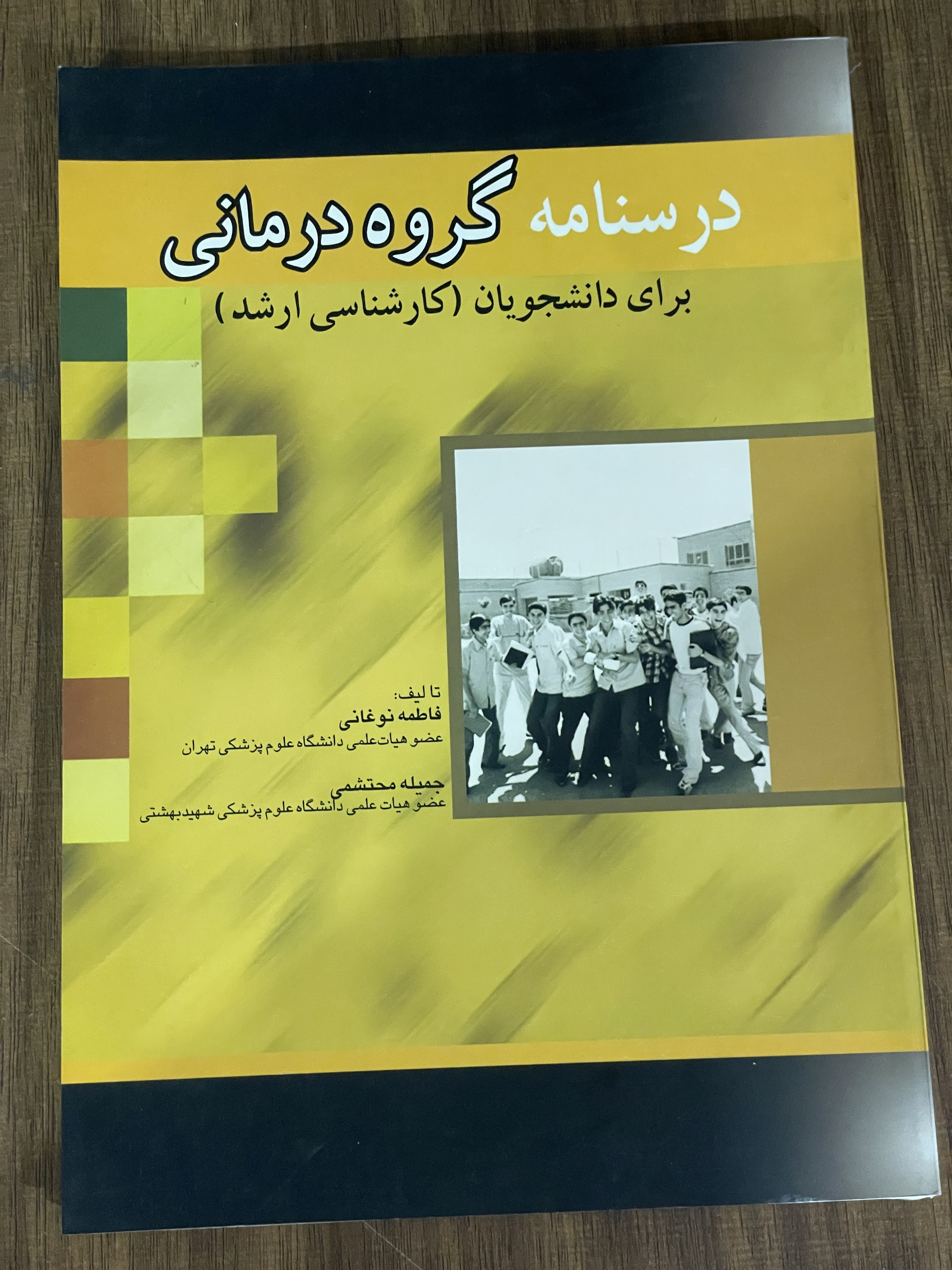 کتاب درسنامه گروه درمانی برای دانشجویان کارشناسی ارشد -دست دوم